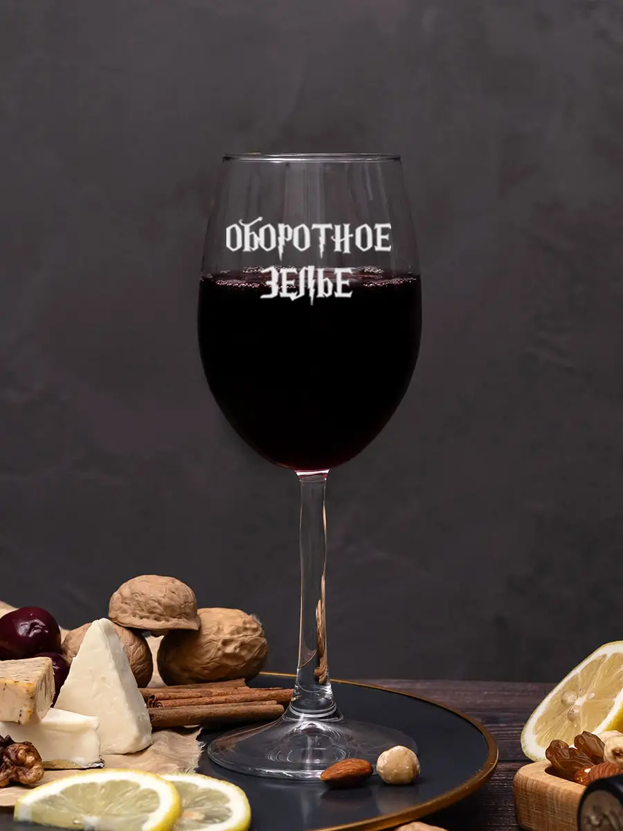 Винный бокал с гравировкой Оборотное зелье — изображение 4