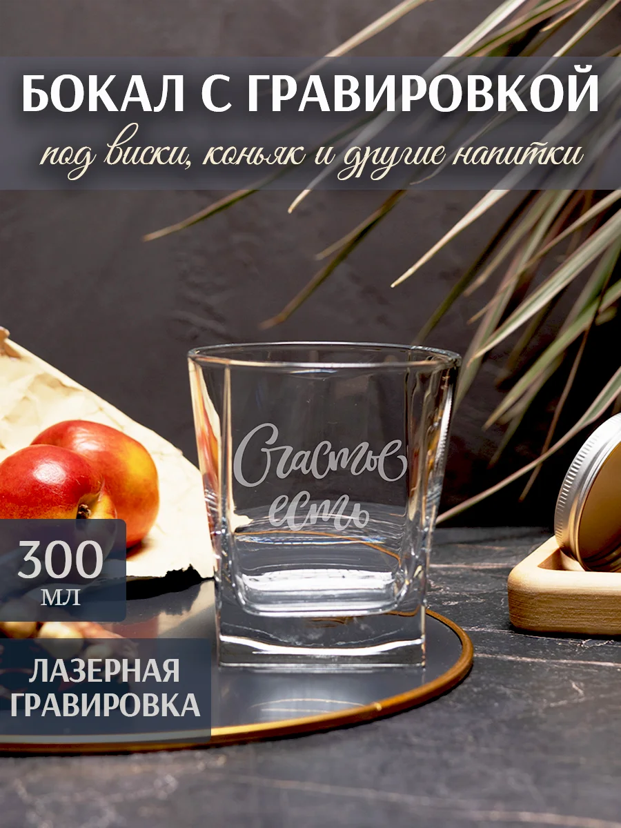 Бокал под виски с гравировкой "Счастье есть"