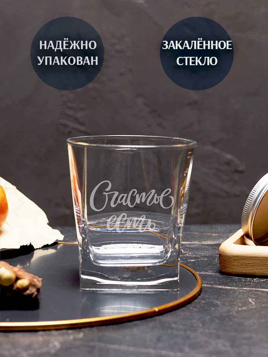 Бокал под виски с гравировкой "Счастье есть" — изображение 2