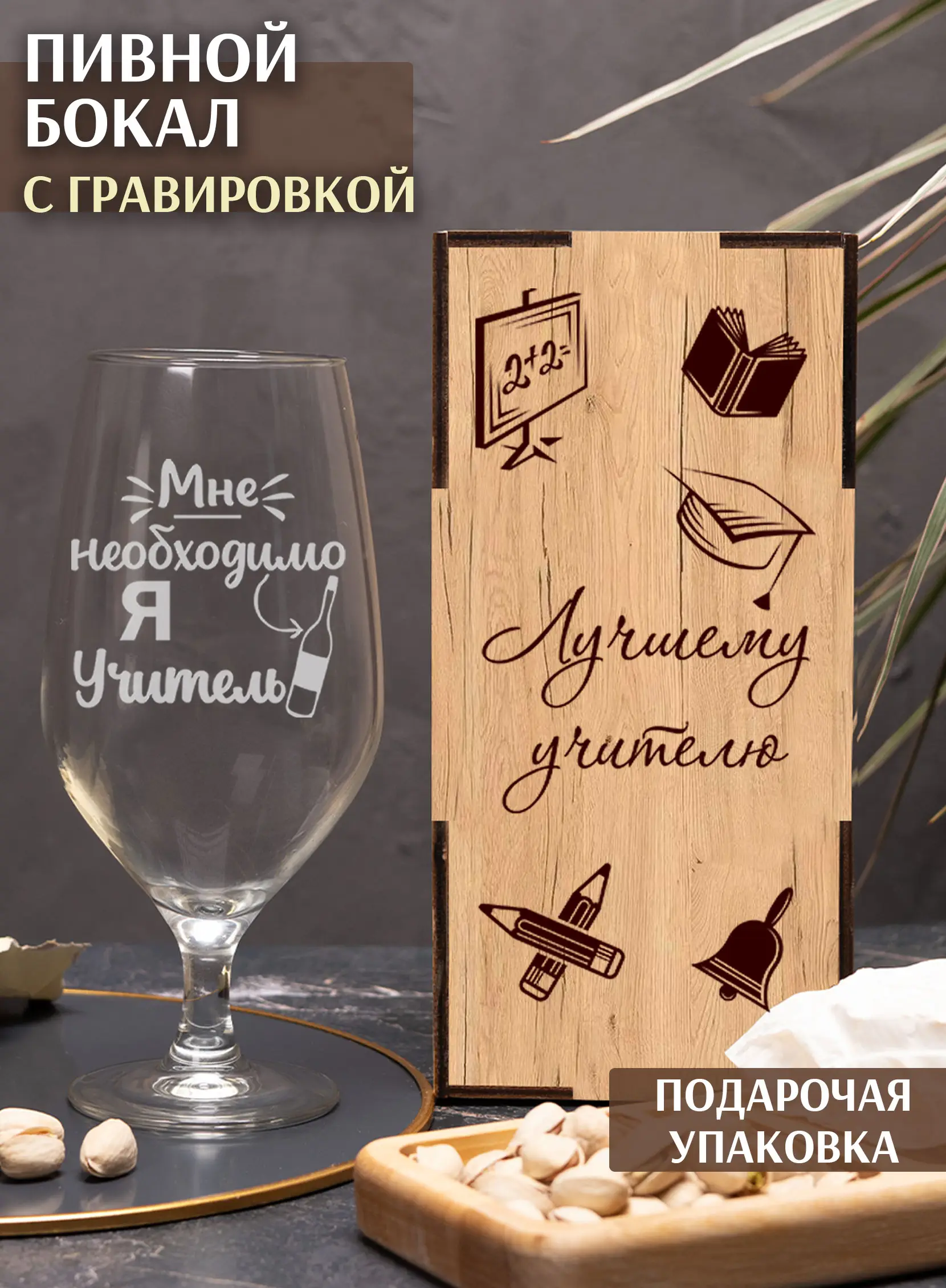 Бокал пивной с надписью учителю на новый год