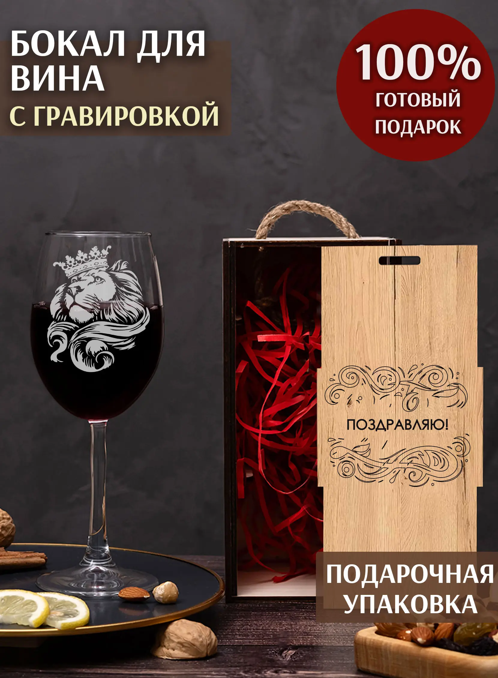 Винный бокал с надписью Лев