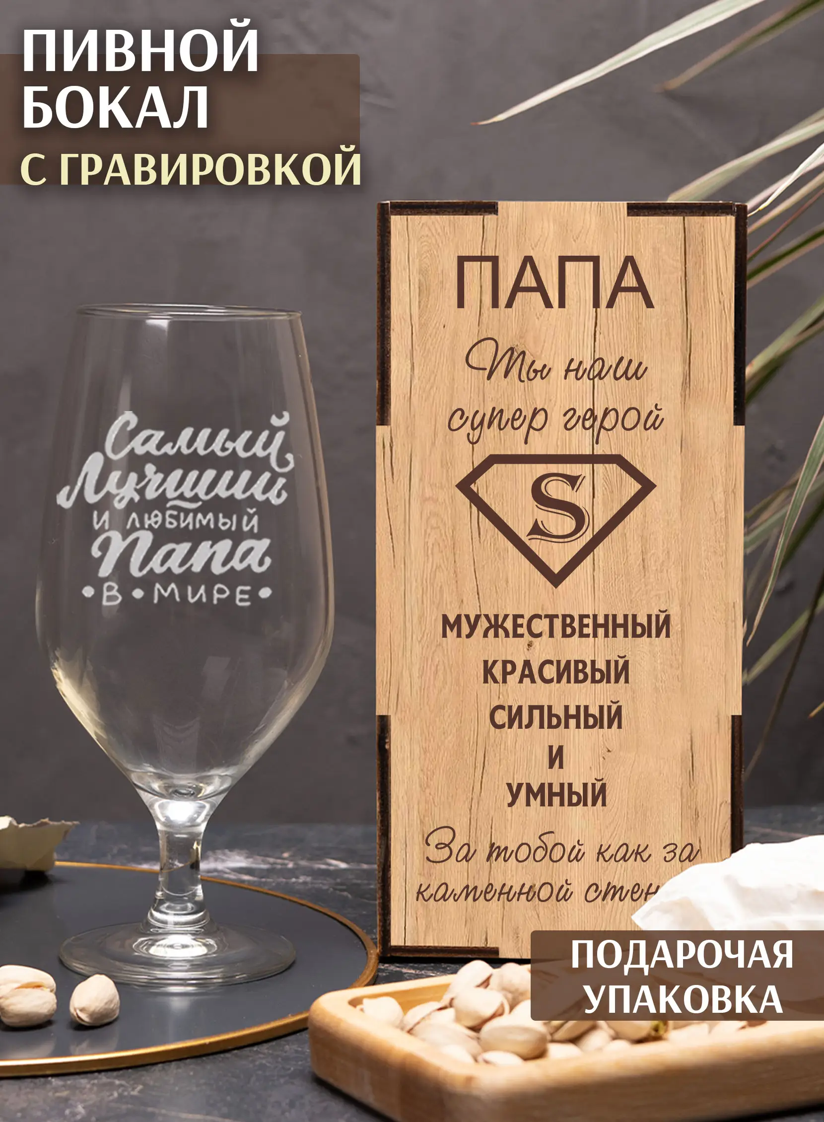 Бокал с надписью под пиво в подарок 23 февраля Лучший папа