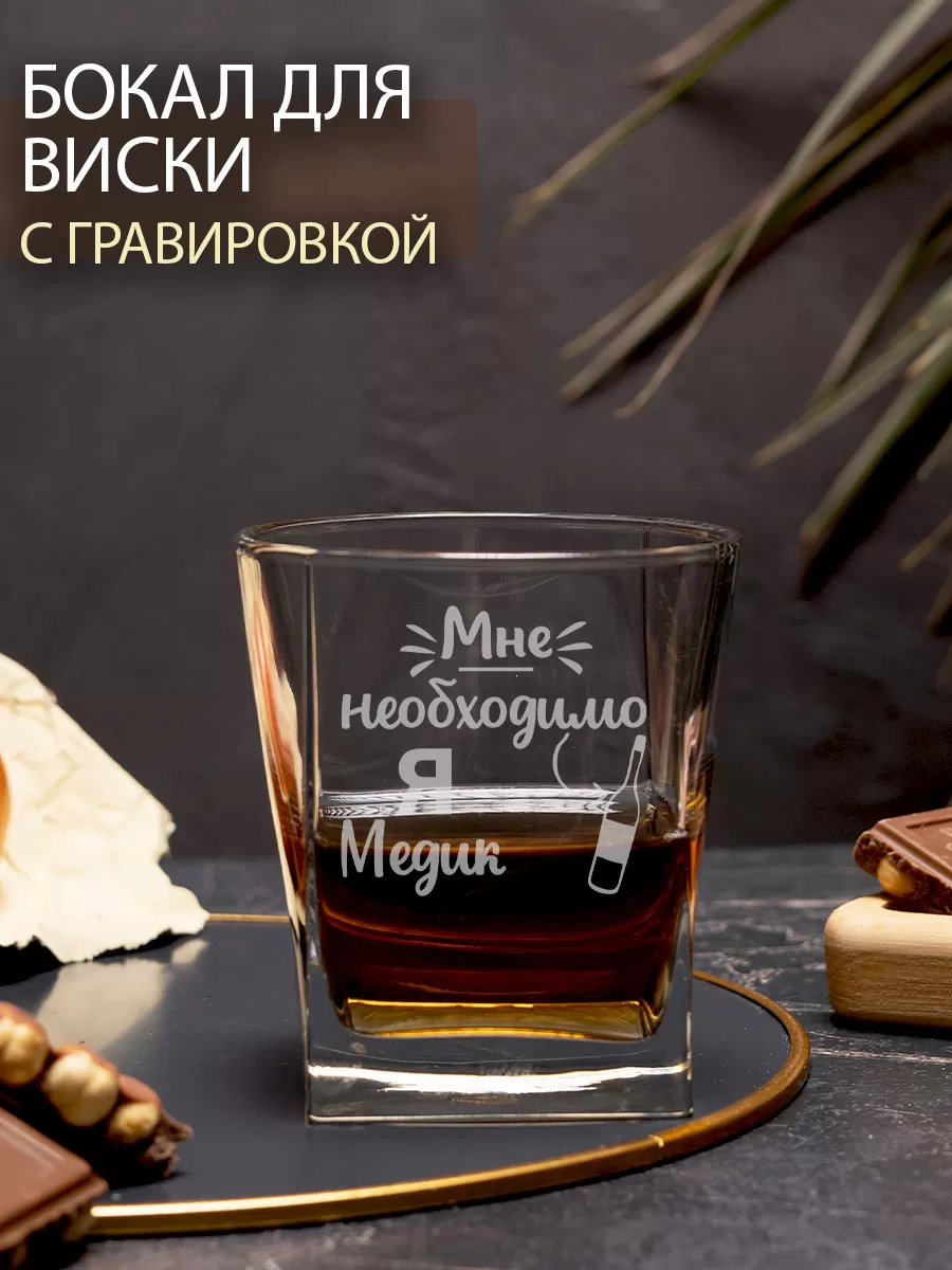 Бокал под виски с надписью в подарок медику