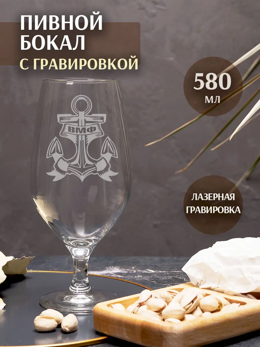 Пивной бокал с гравировкой за ВМФ