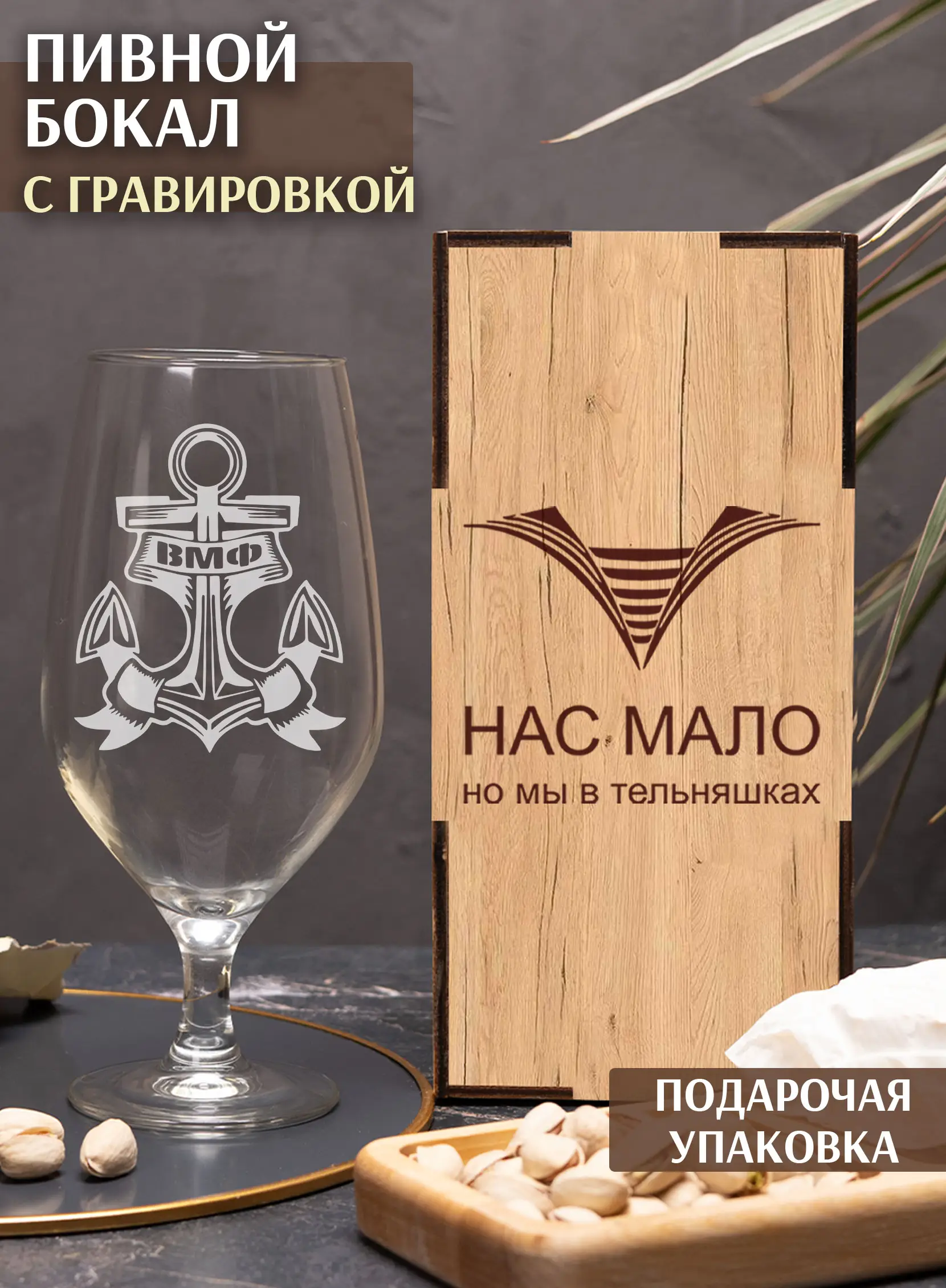 Бокал пивной с надписью за ВМФ