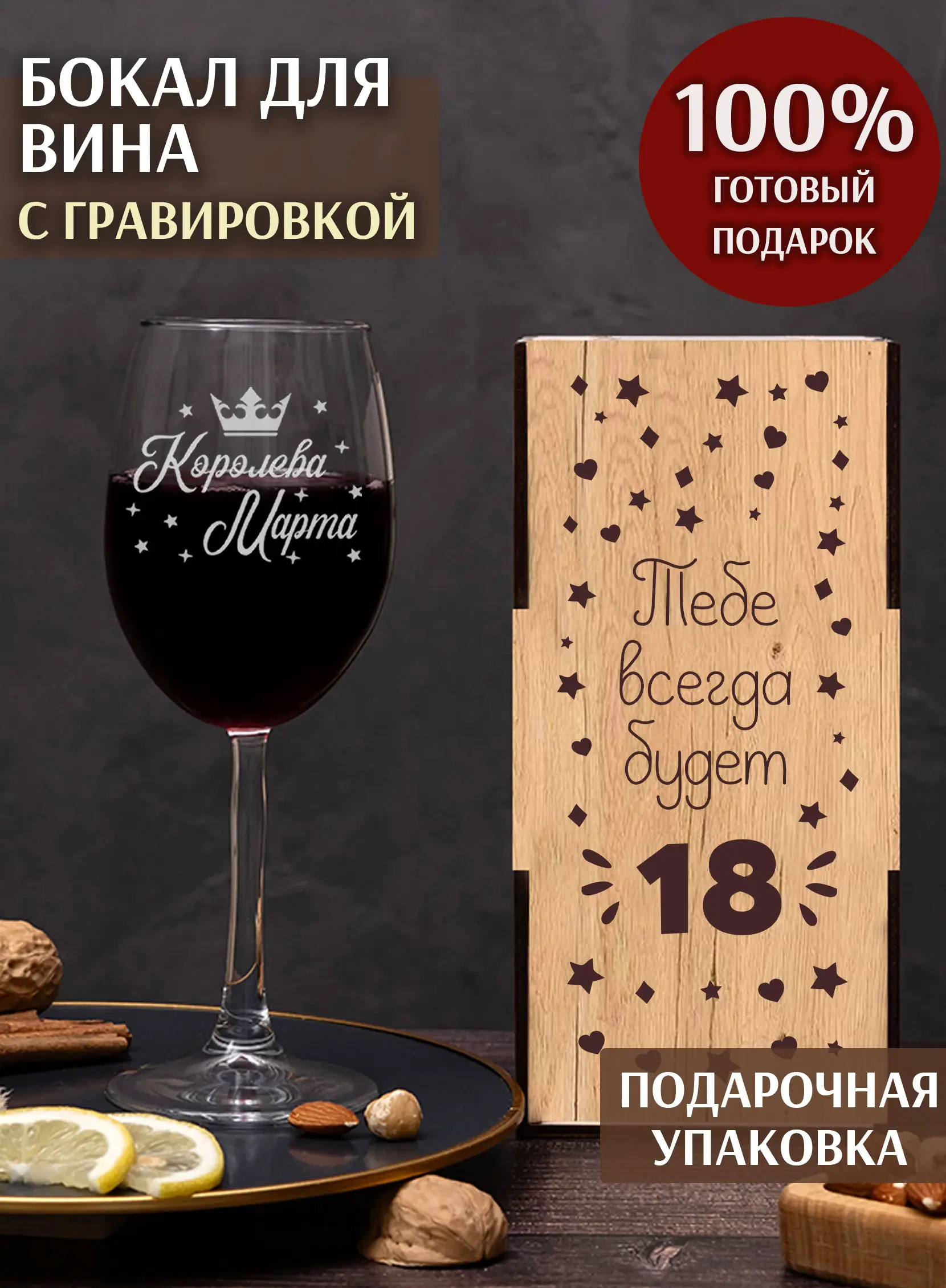 Бокал с надписью под вино в подарок Королева марта