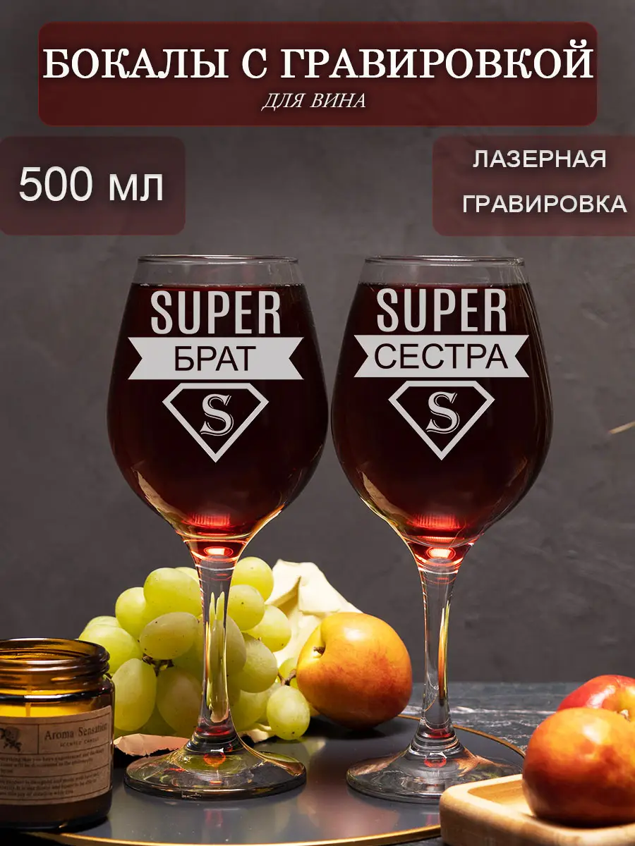 Бокал с гравировкой под вино в подарок сестре и брату