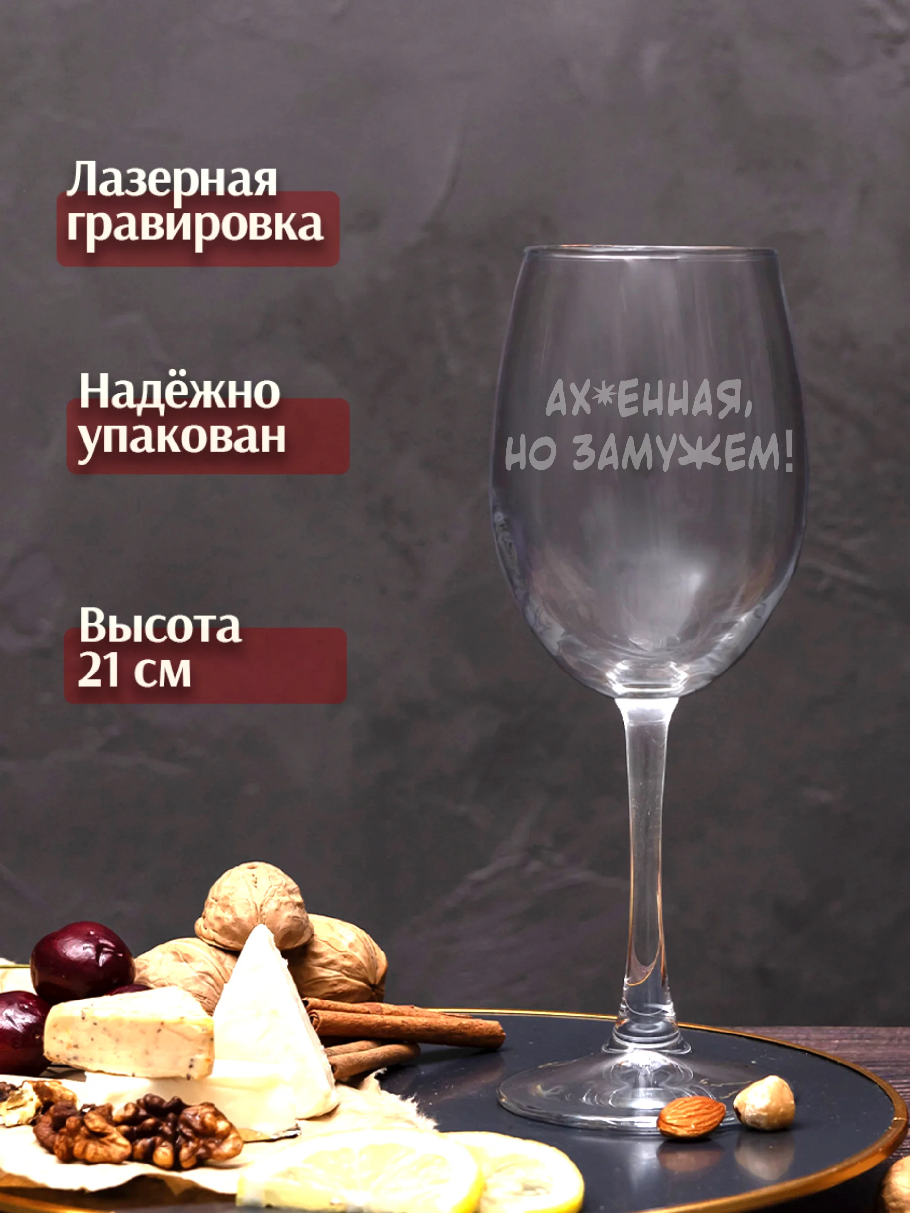 Бокал с надписью под вино Афигенная но замужем