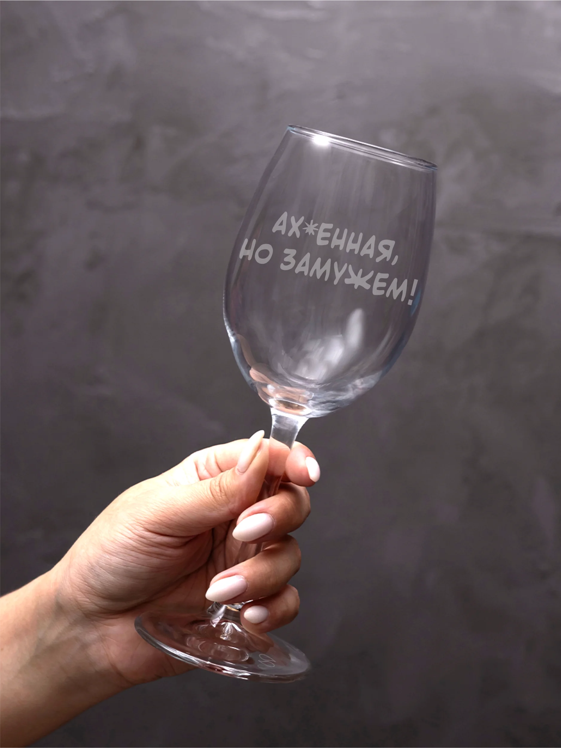 Бокал с надписью под вино Афигенная но замужем — изображение 3