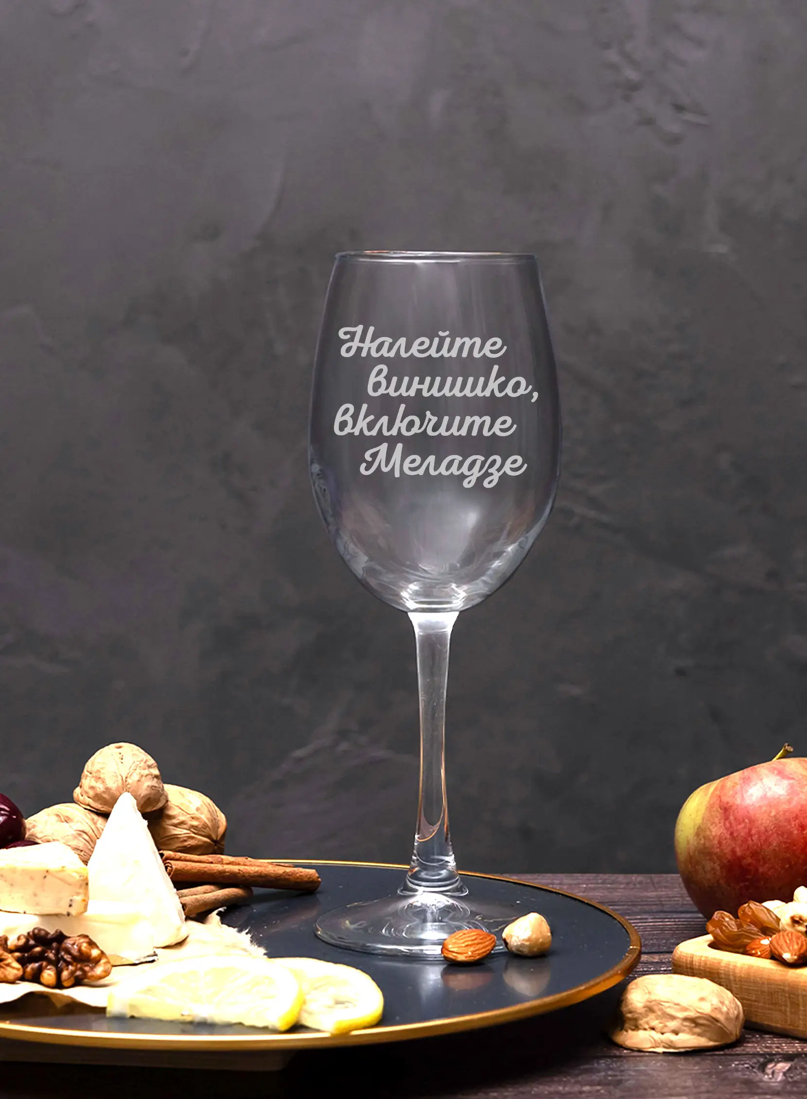 Бокал с гравировкой Налейте винишко, включите Меладзе — изображение 2
