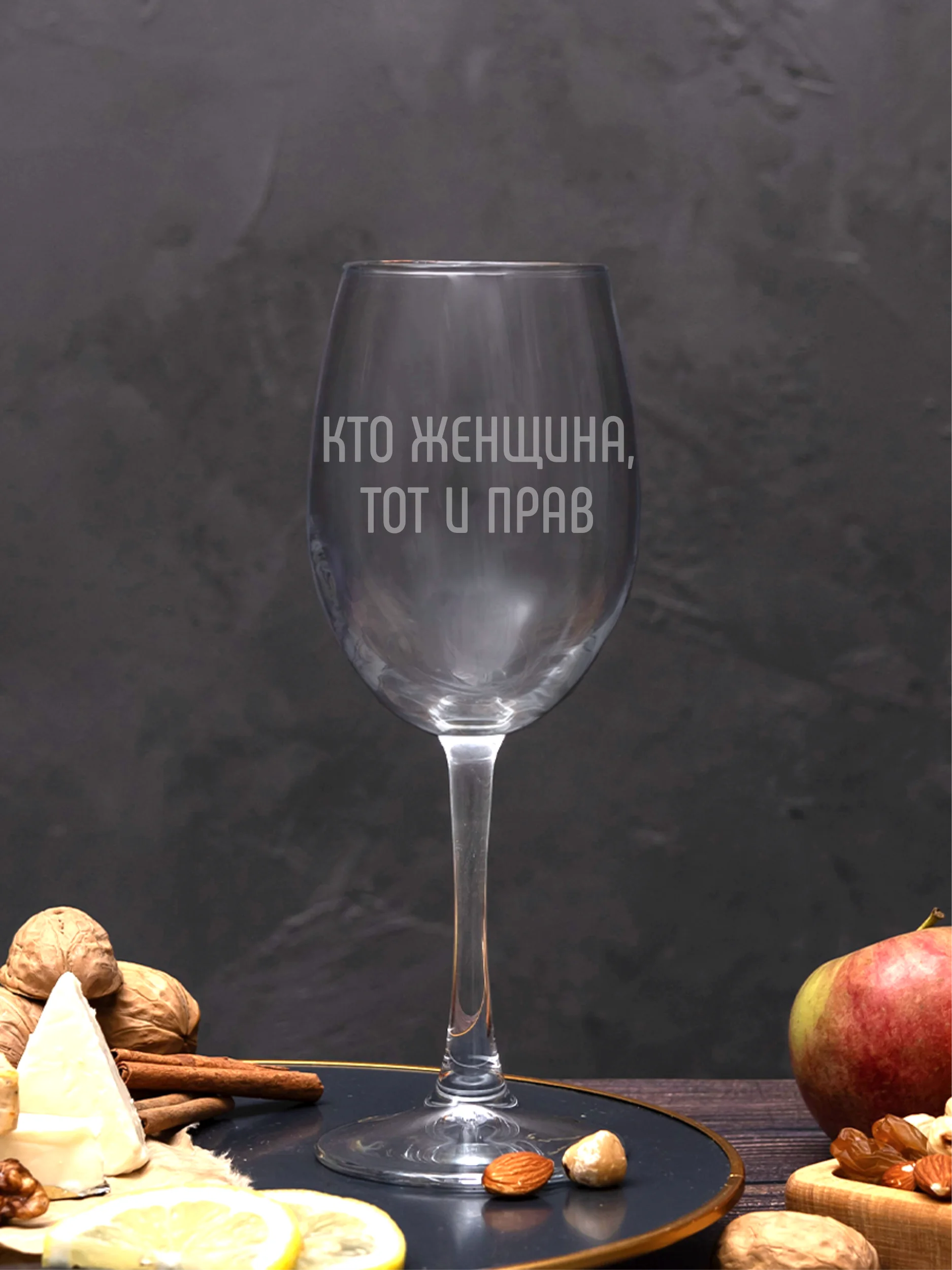 Бокал с гравировкой под вино Кто женщина тот и прав