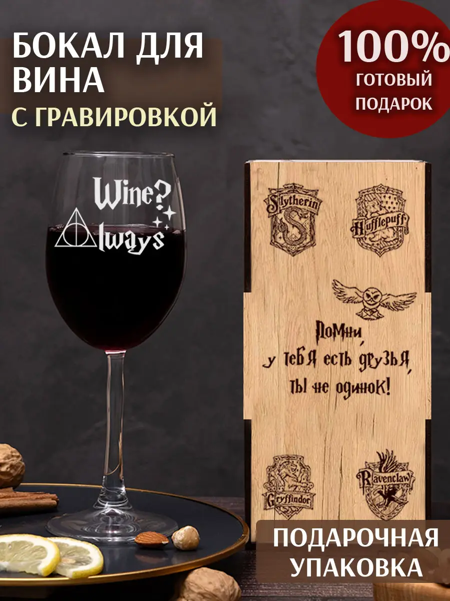 Бокал с надписью Гарри Поттера Wine? Always
