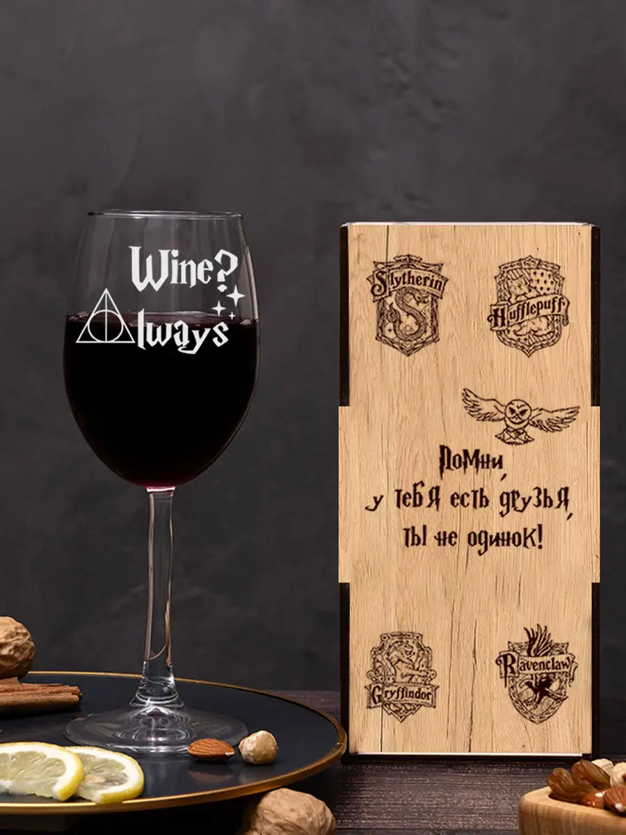 Бокал с надписью Гарри Поттера Wine? Always — изображение 2