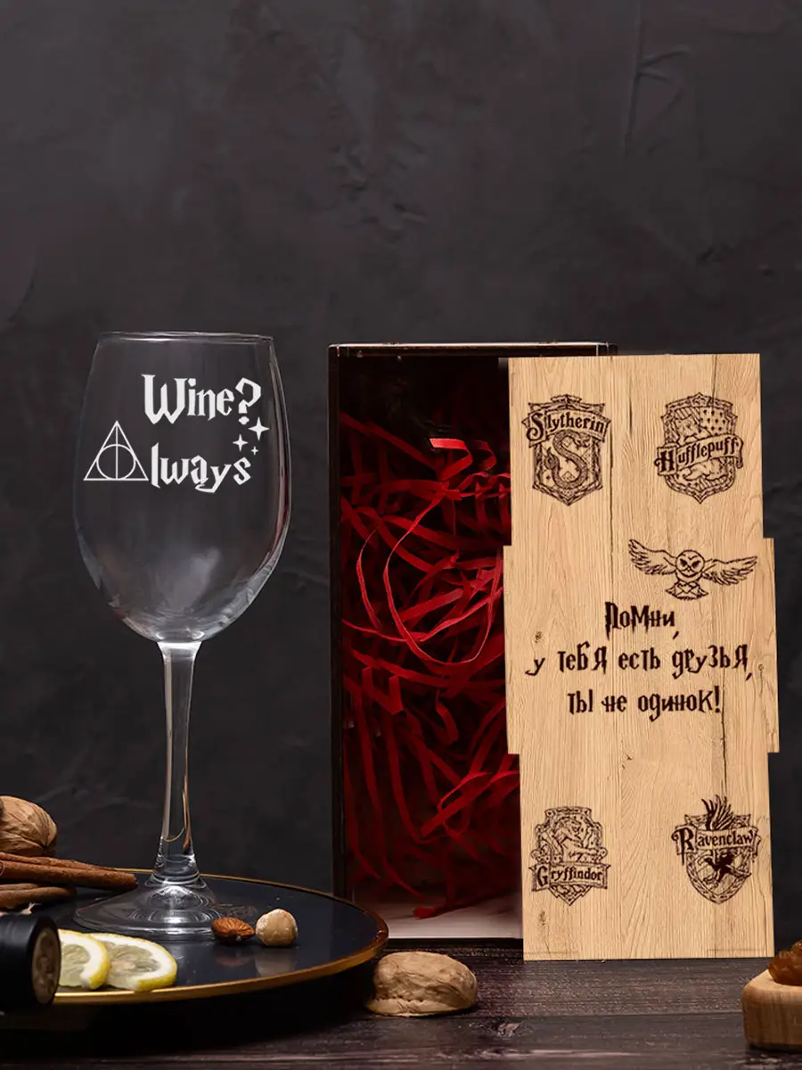 Бокал с надписью Гарри Поттера Wine? Always — изображение 3