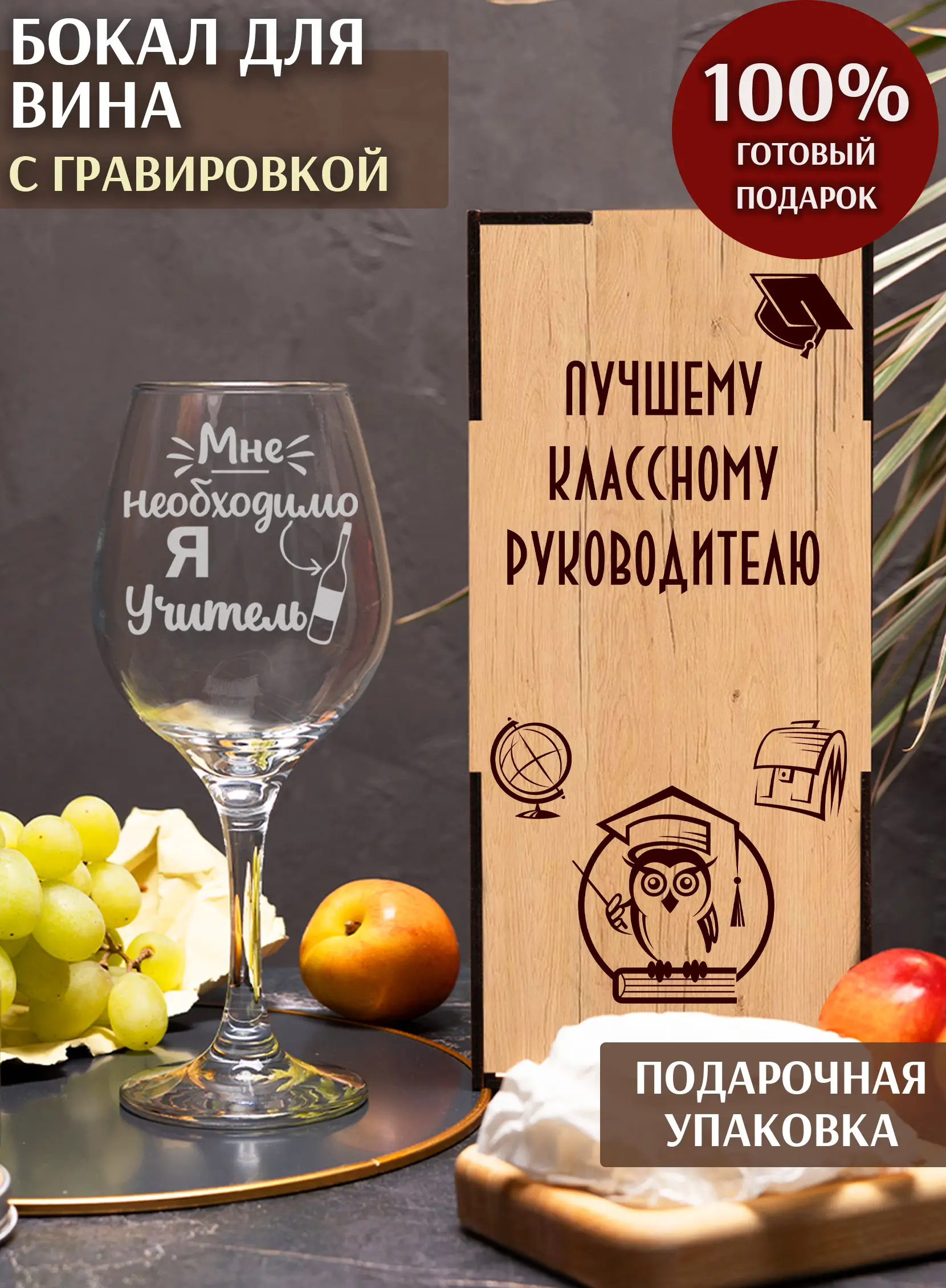 Бокал винный классному руководителю на новый год