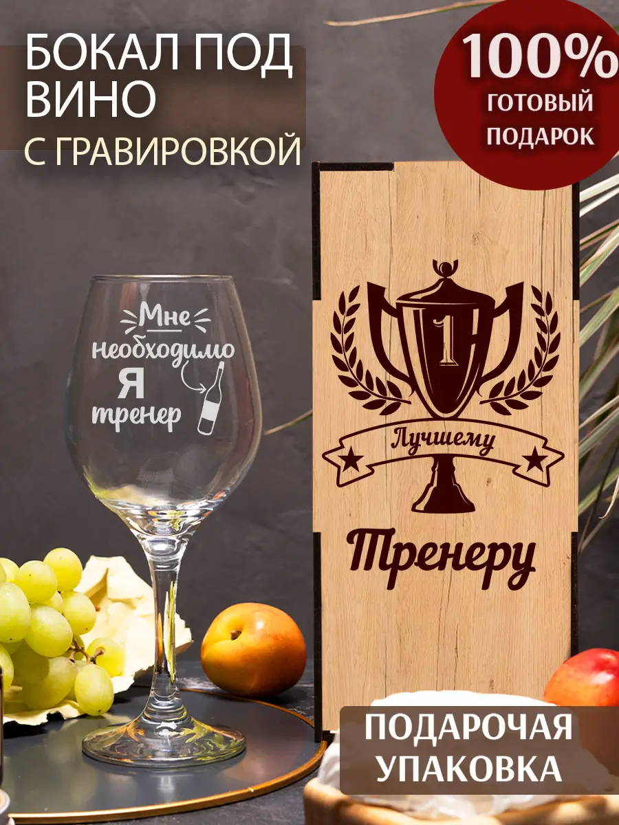 Винный бокал "Я тренер"