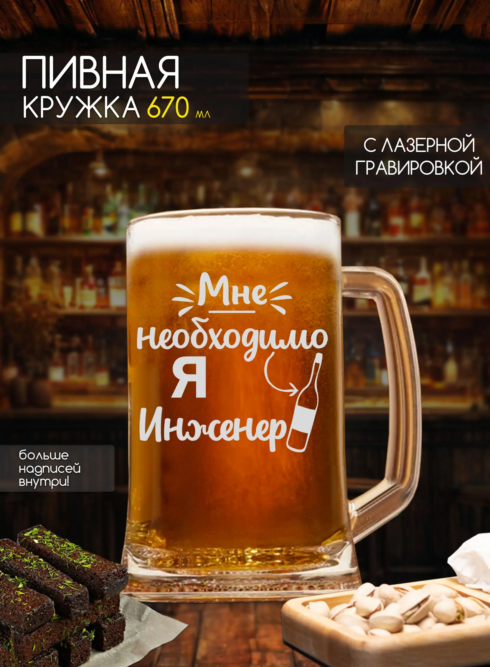 Бокал с гравировкой под пиво в подарок Я инженер