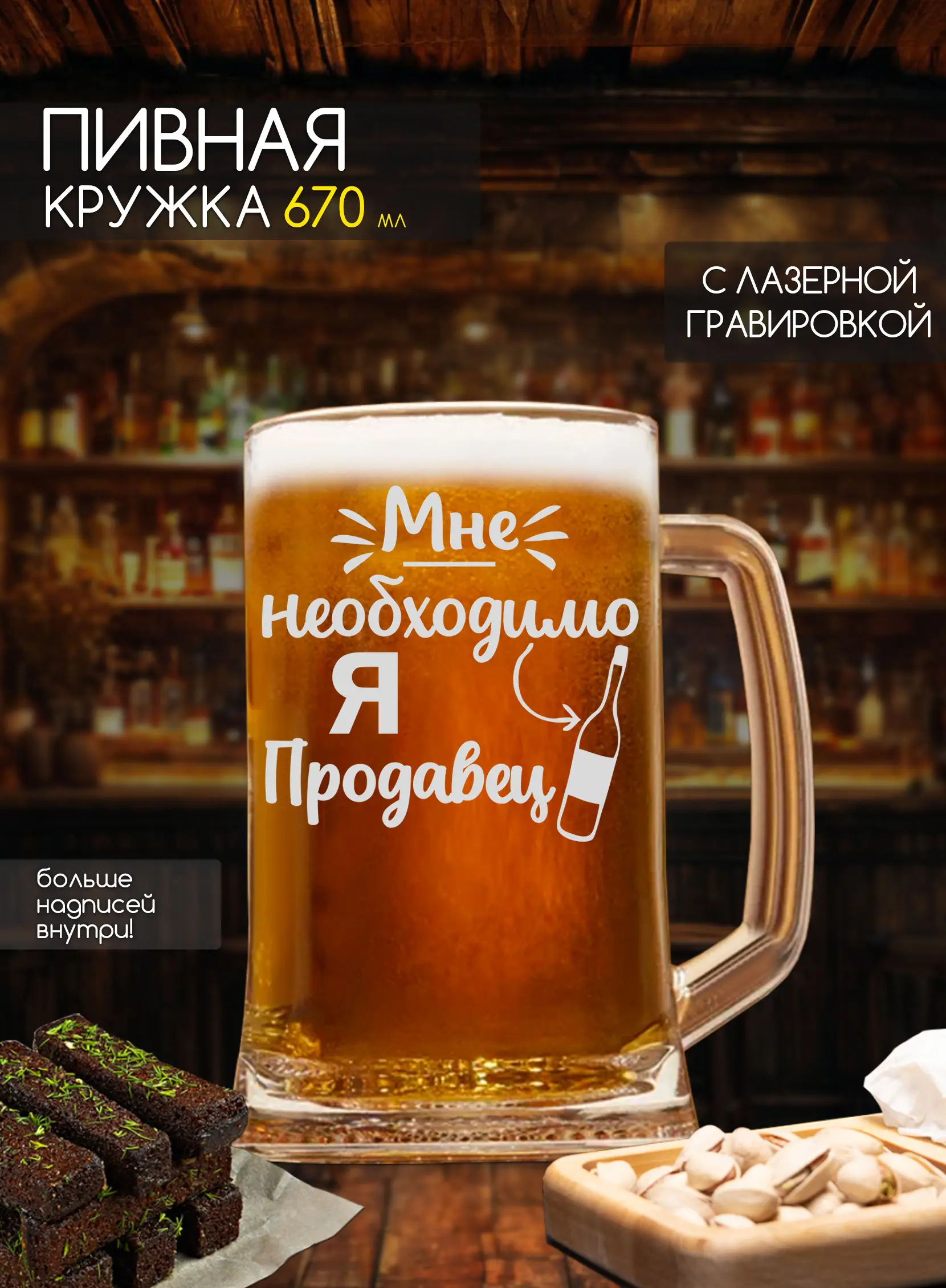 Бокал с надписью под пиво в подарок я продавец
