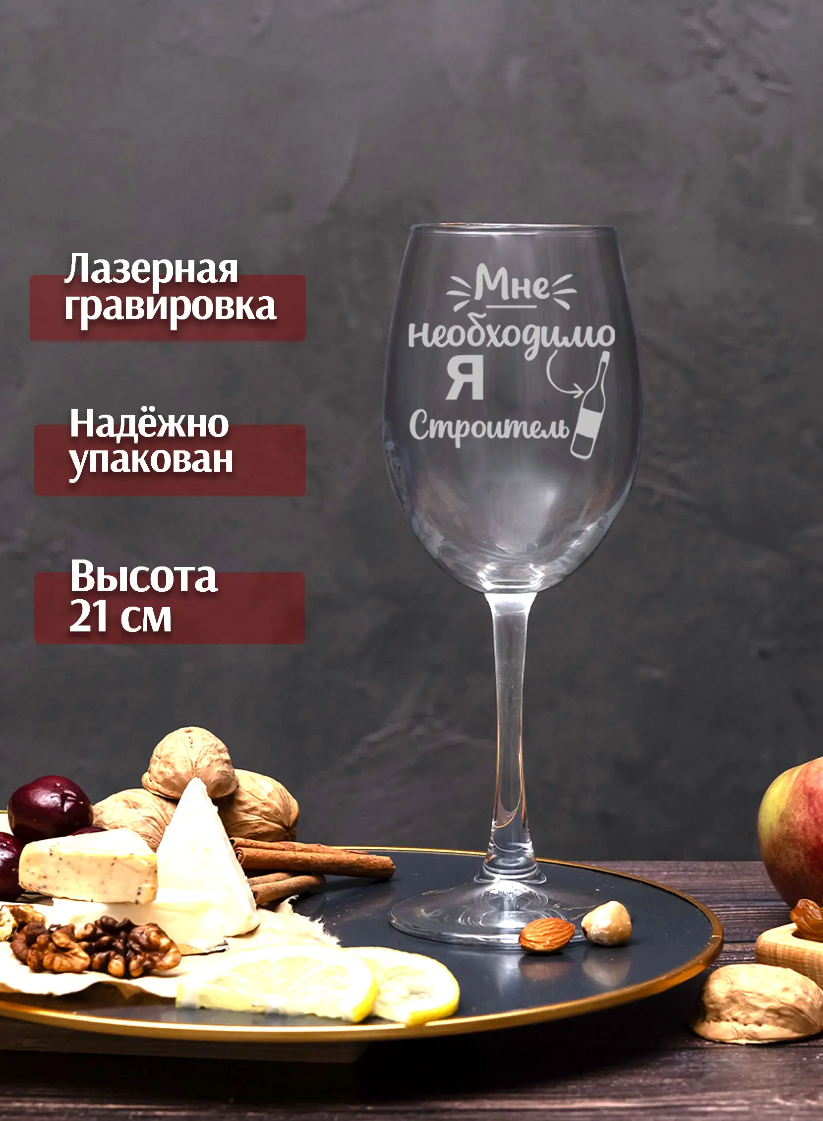 Бокал с надписью под вино в подарок строителю