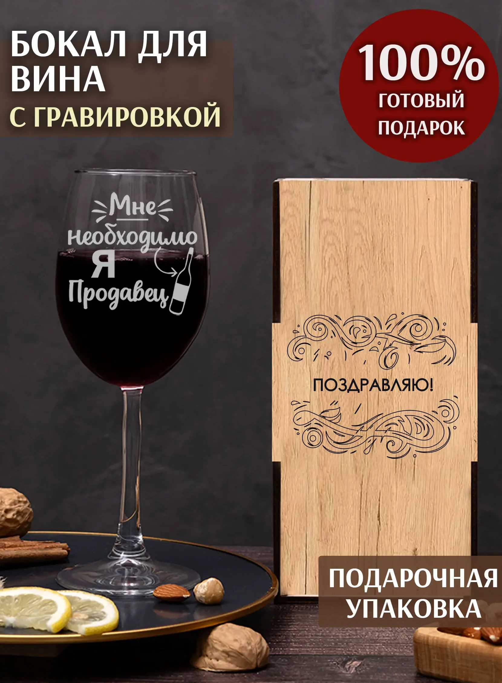 Бокал с надписью под вино в подарок я продавец