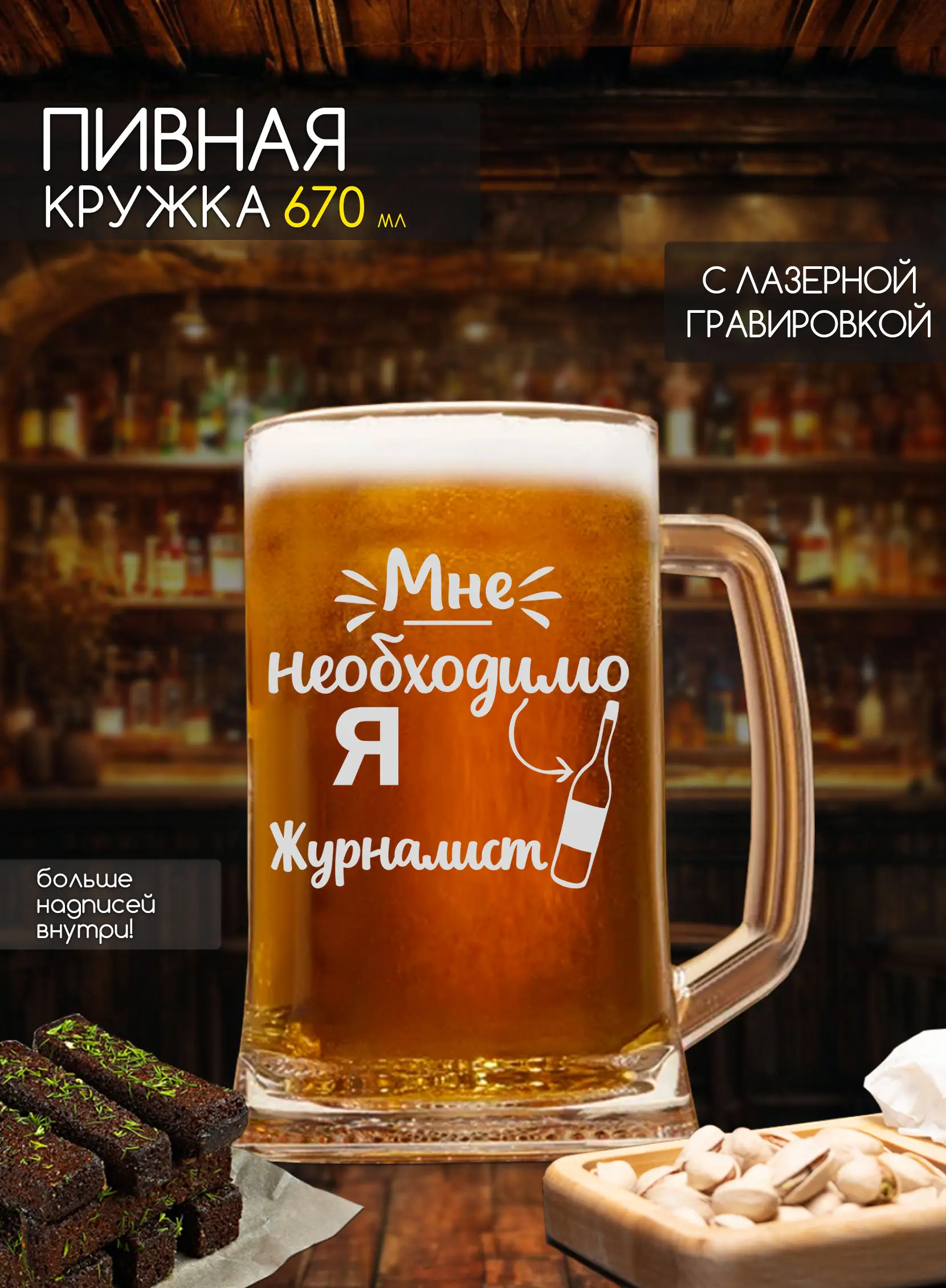 Кружка с надписью под пиво Я журналист