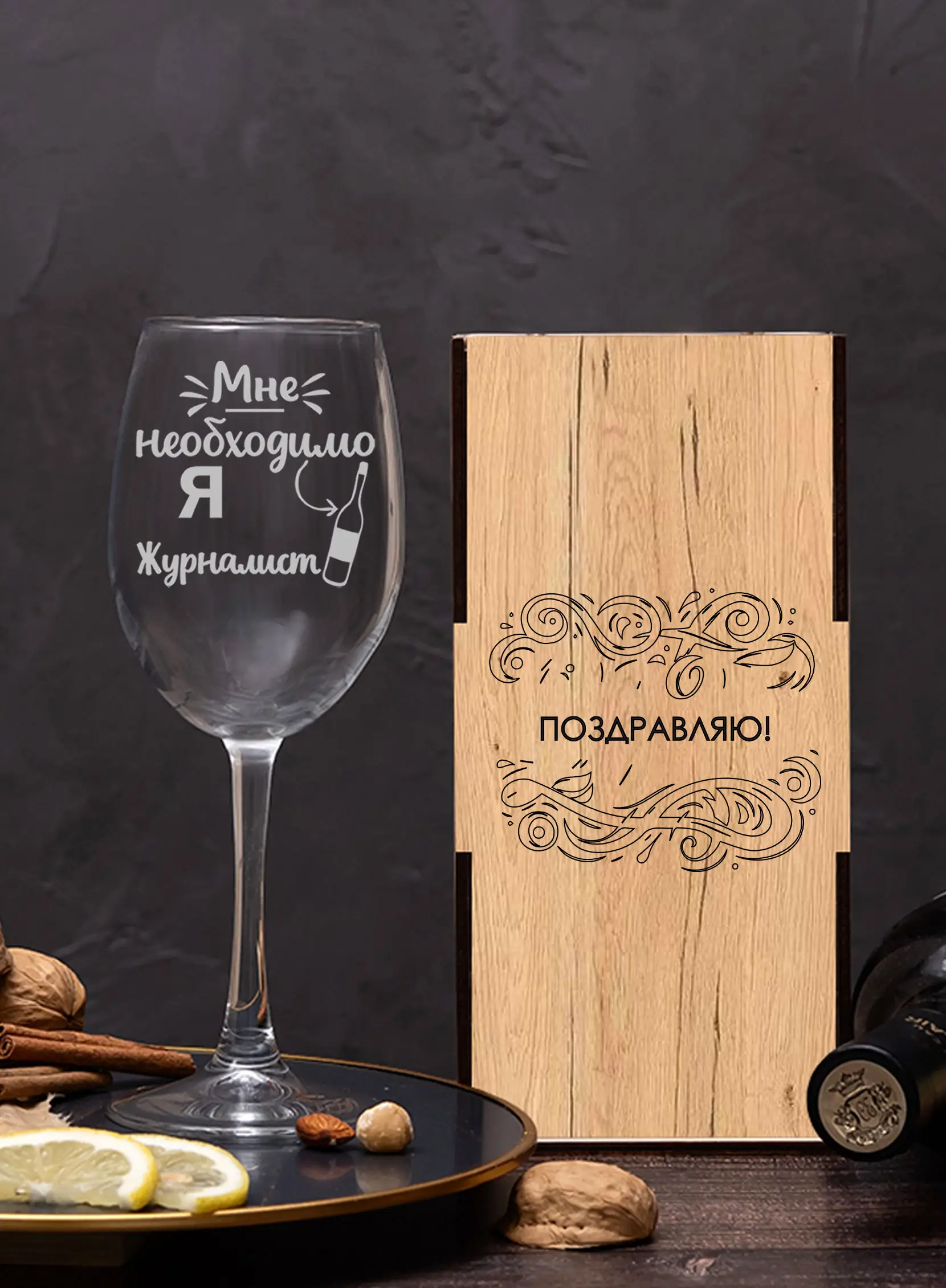 Бокал с надписью под вино в подарок Я журналист — изображение 3