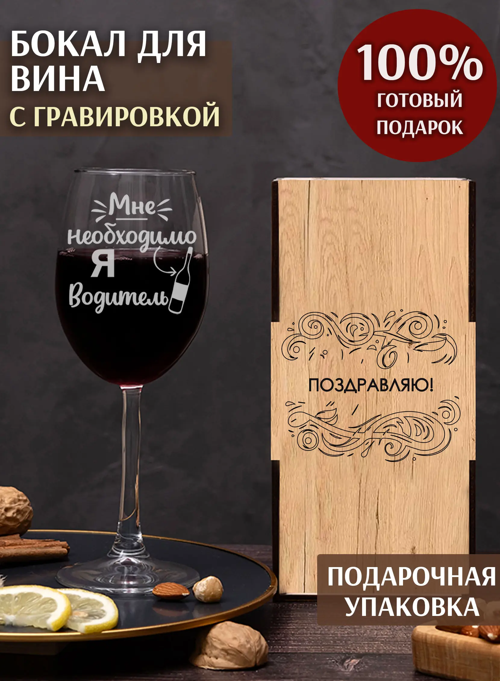 Бокал с надписью под вино в подарок Я водитель