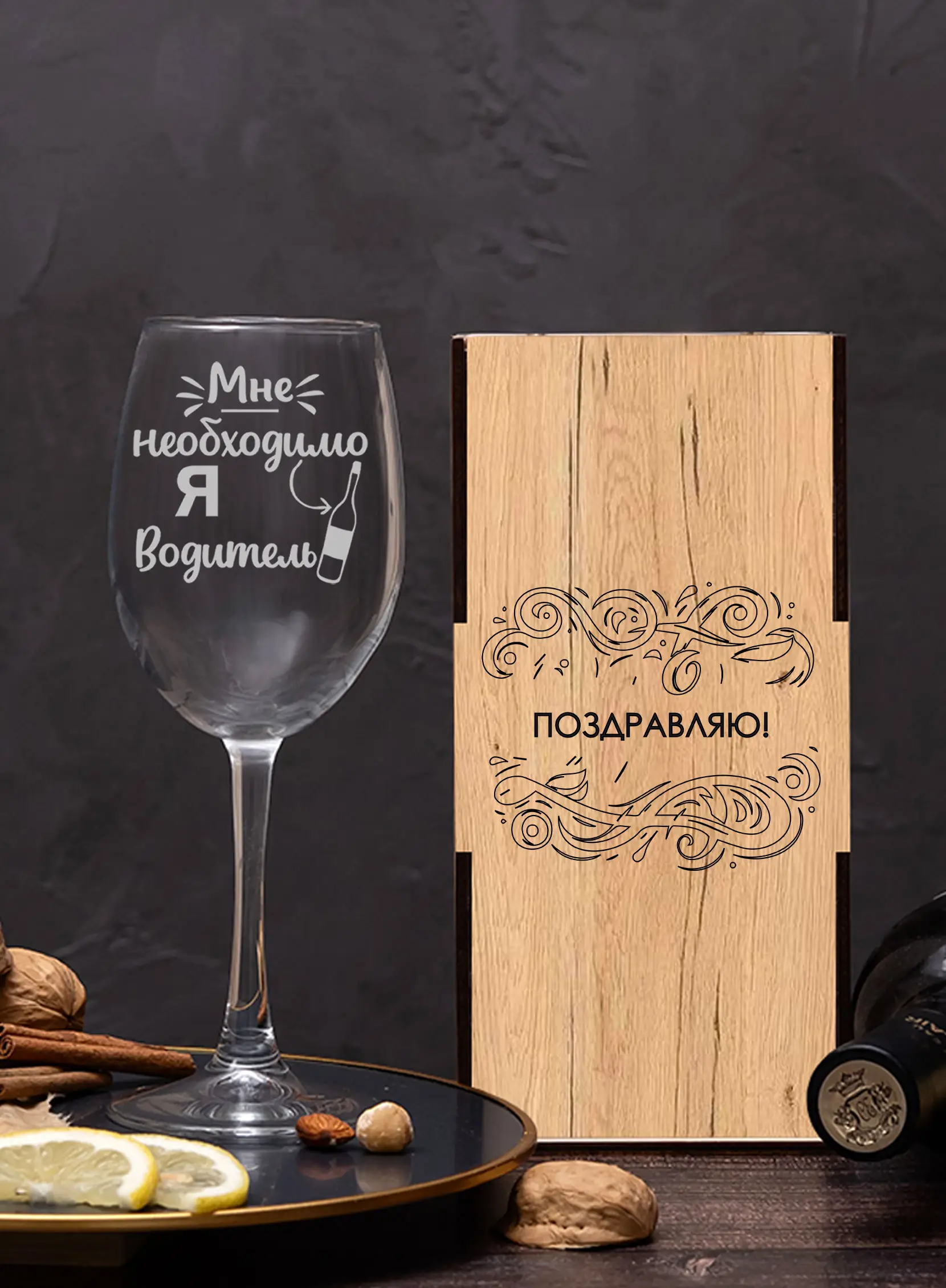Бокал с надписью под вино в подарок Я водитель 3 Бокал с надписью под вино в подарок Я водитель — изображение 3