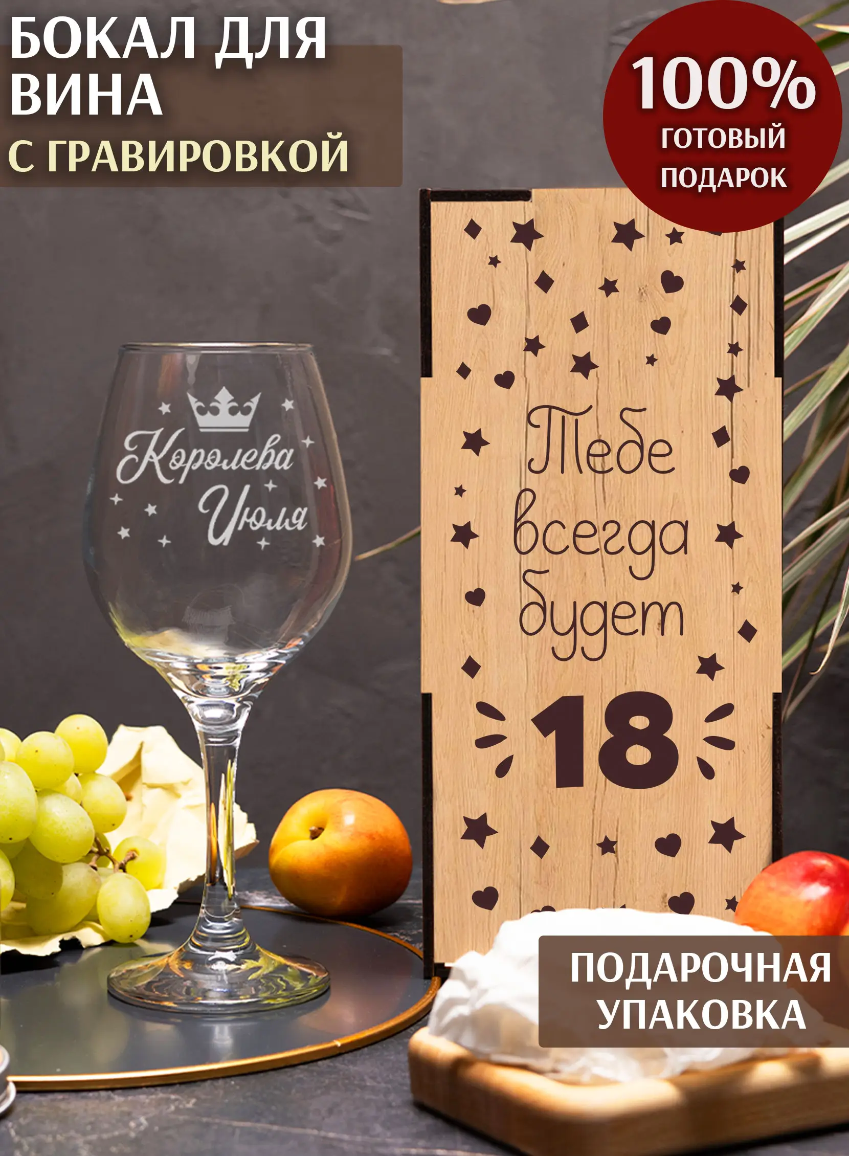 Бокал с гравировкой под вино женщине Королева июля