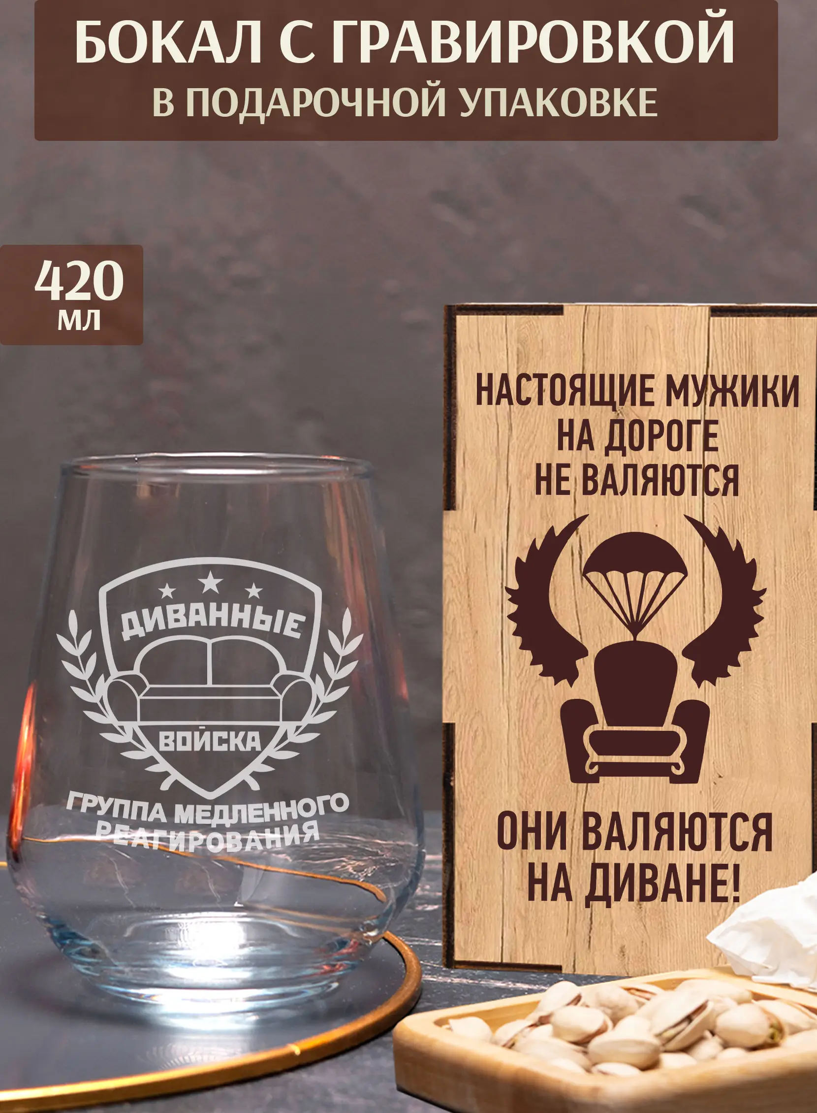 Бокал под виски с надписью в подарок диванные войска