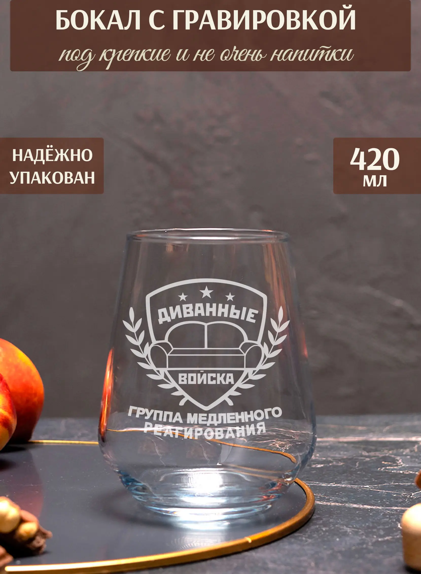 Бокал под виски с надписью в подарок Диванные войска