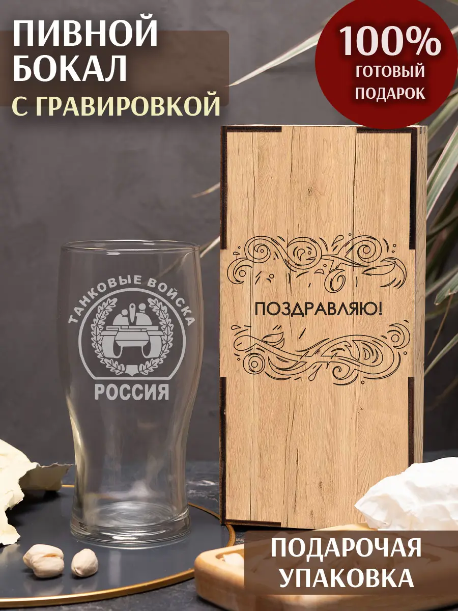 Бокал с гравировкой под пиво в подарок танковые войска