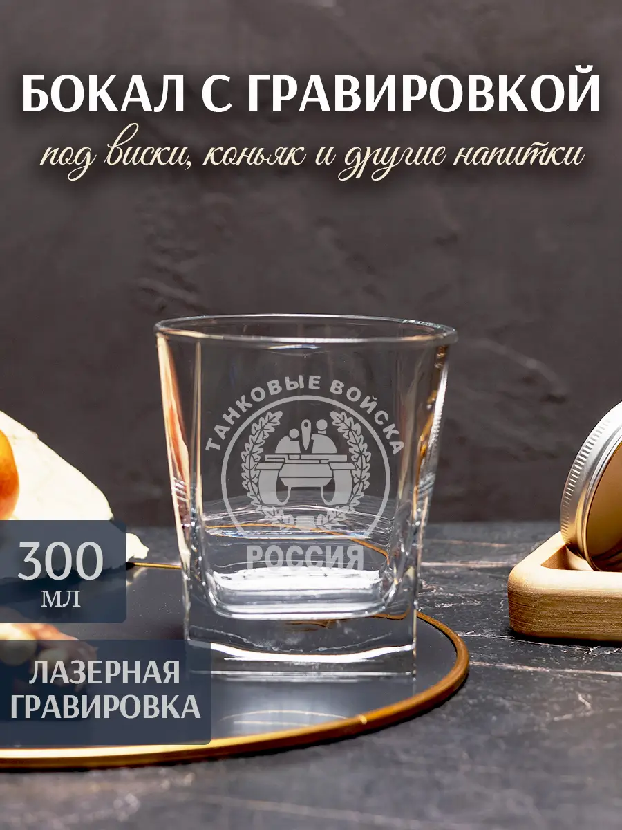 Бокал с гравировкой под вино в подарок танковые войска