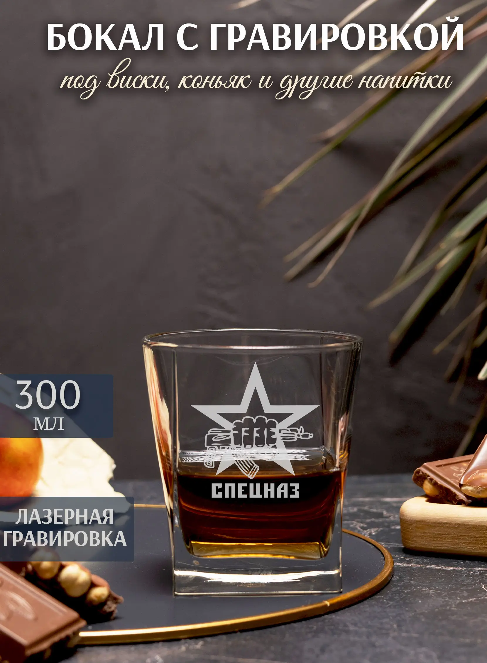 Бокал с надписью под виски в подарок спецназ — изображение 2
