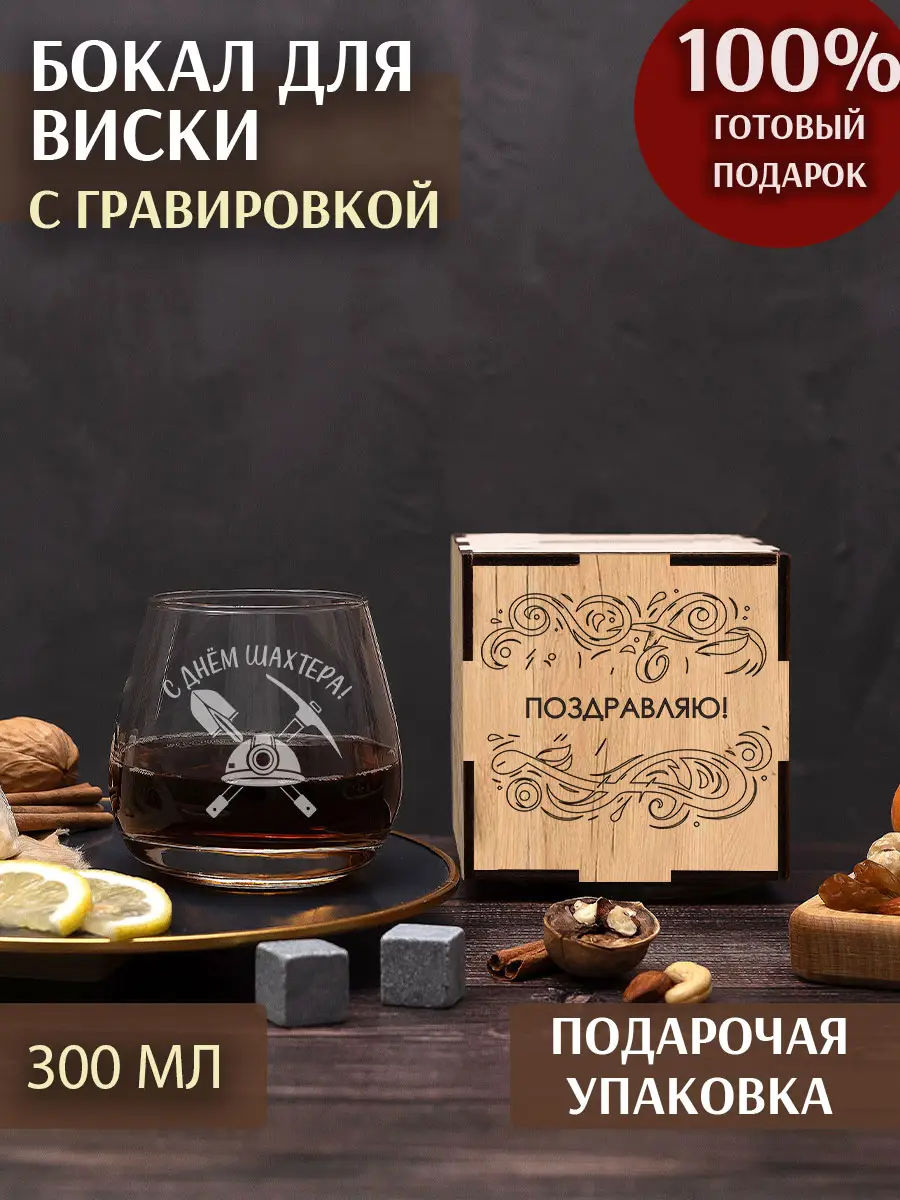 Бокал с гравировкой под виски в подарок для шахтера