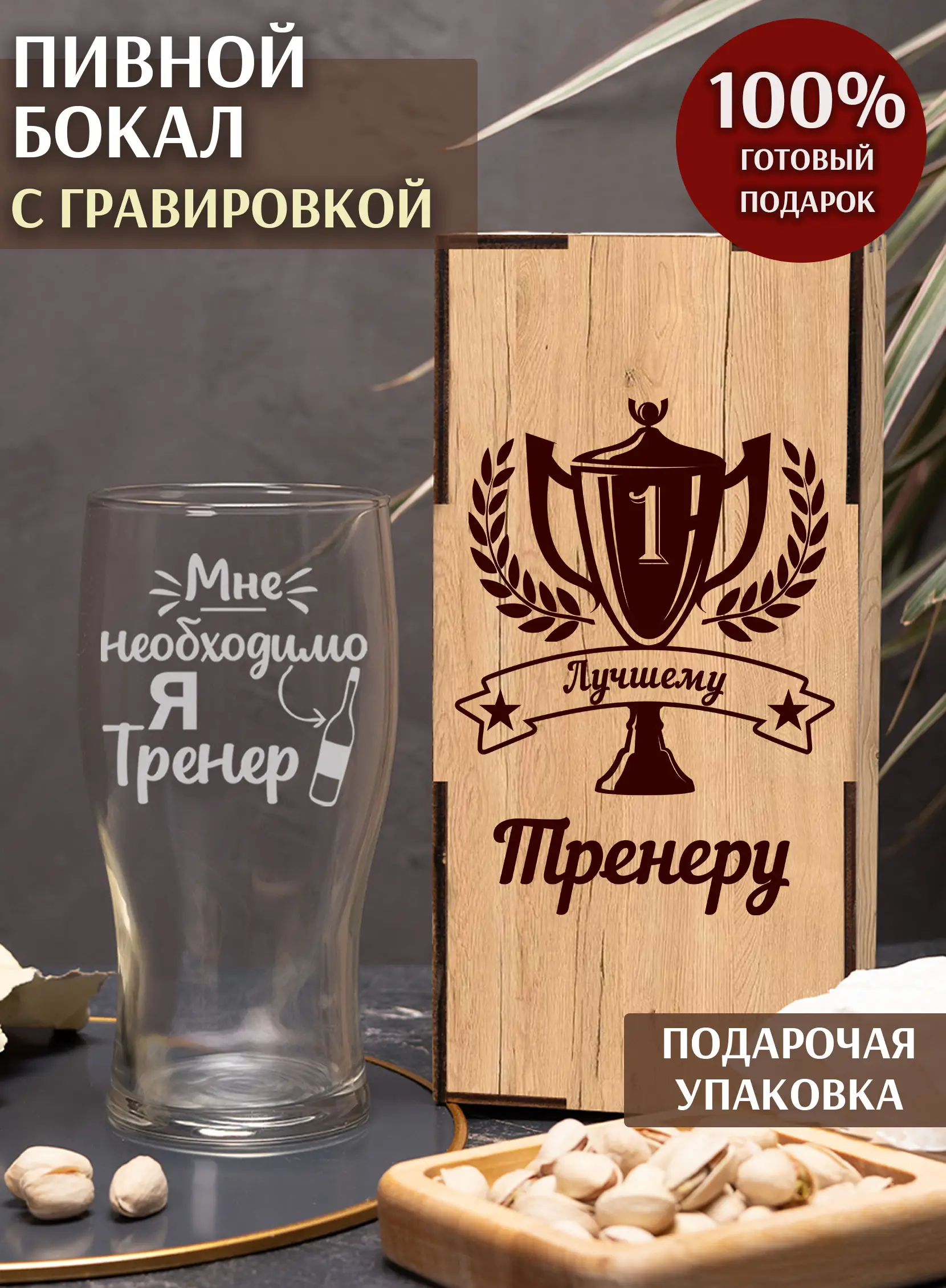 Пивной бокал "Я тренер"