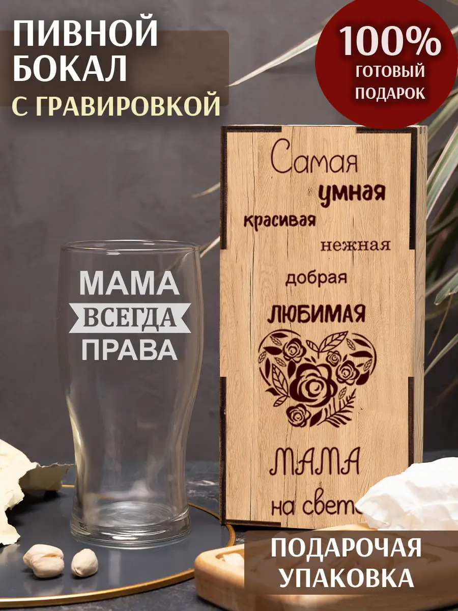 Бокал под пиво в подарок мама всегда права