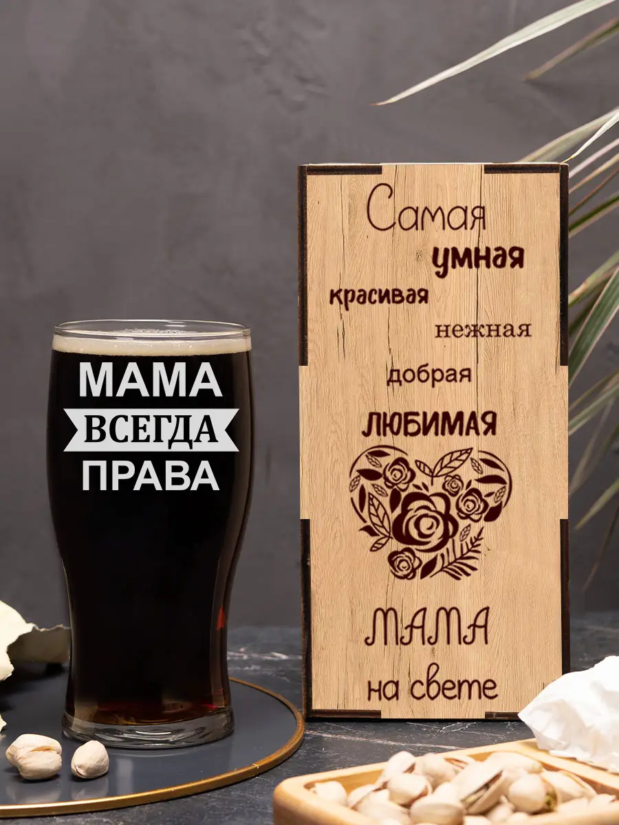 Бокал под пиво в подарок мама всегда права — изображение 2