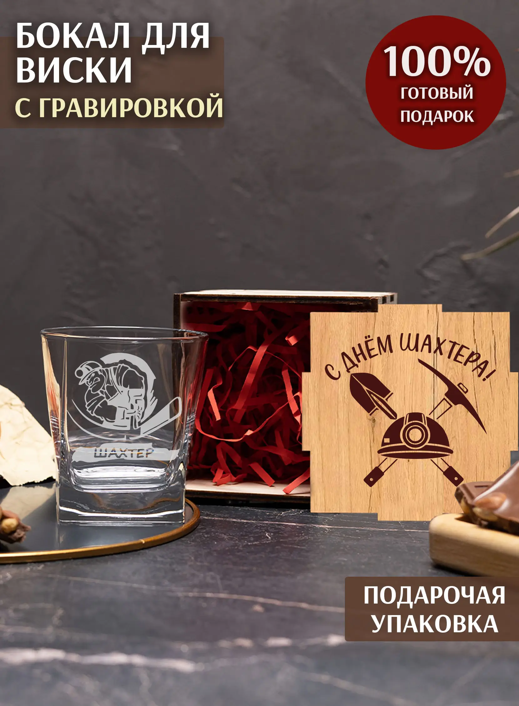 Бокал с надписью под виски в подарок для шахтера