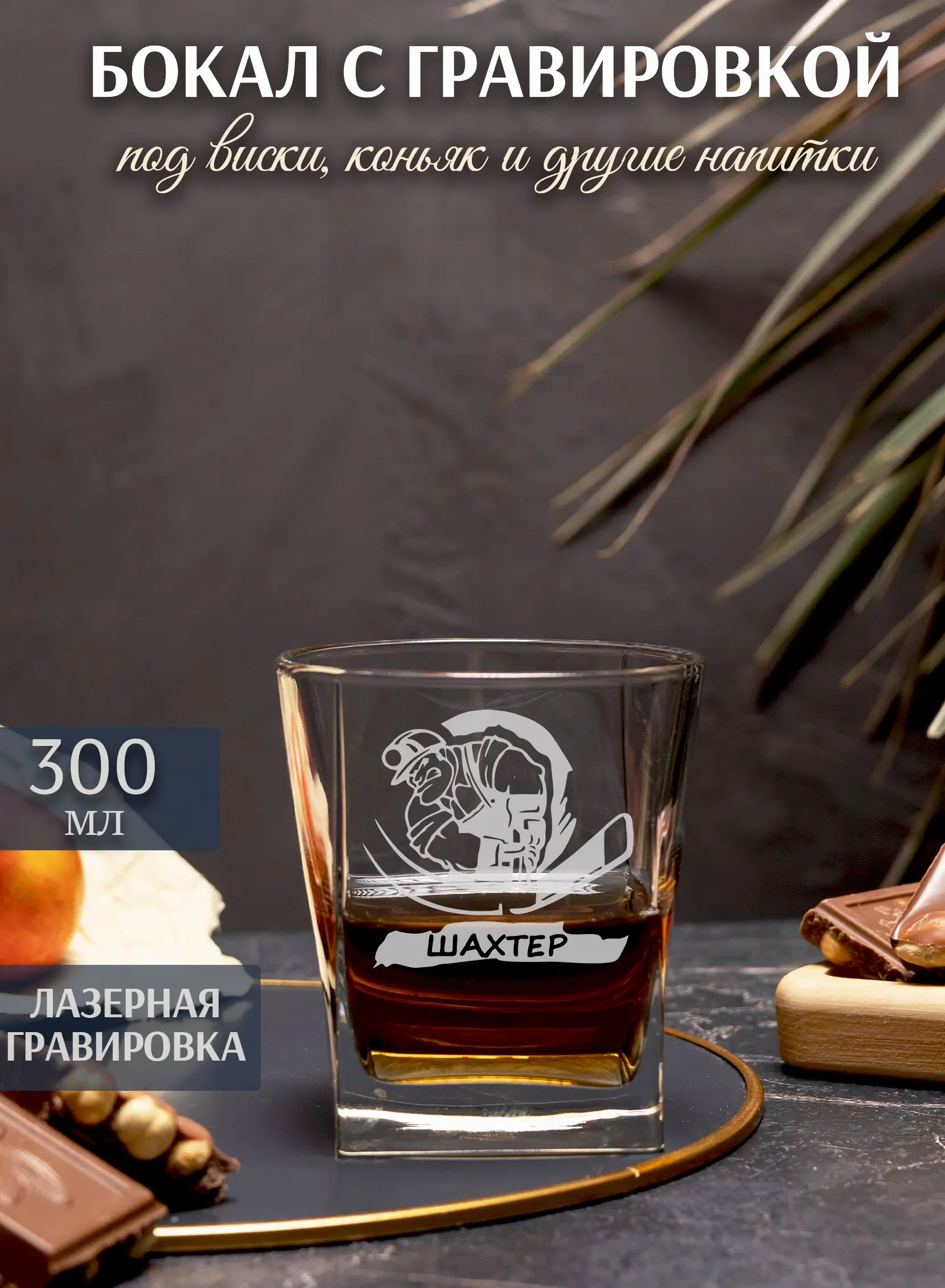 Бокал с надписью под виски в подарок для шахтера — изображение 4