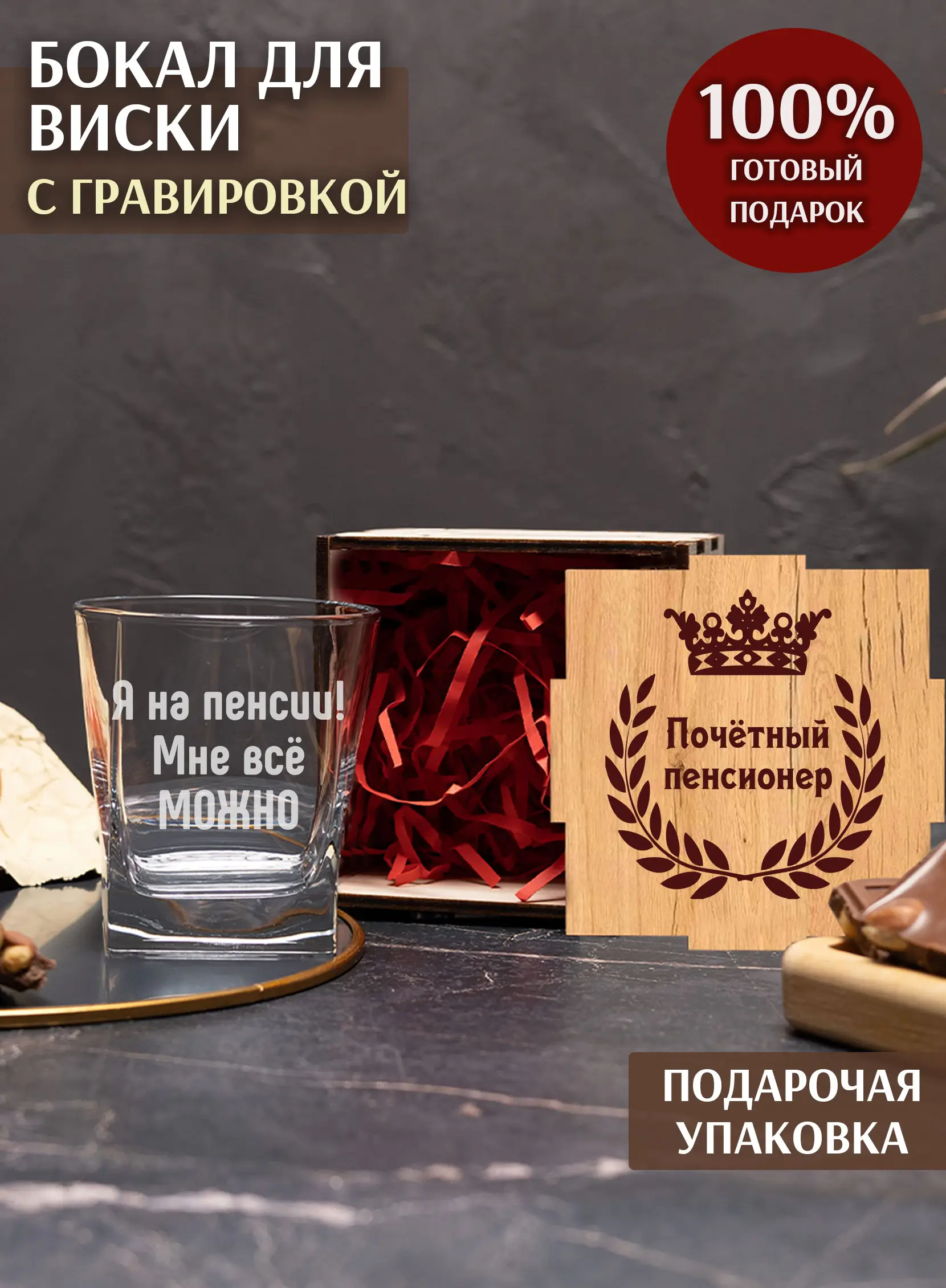 Бокал с надписью под виски в подарок Я на пенсии
