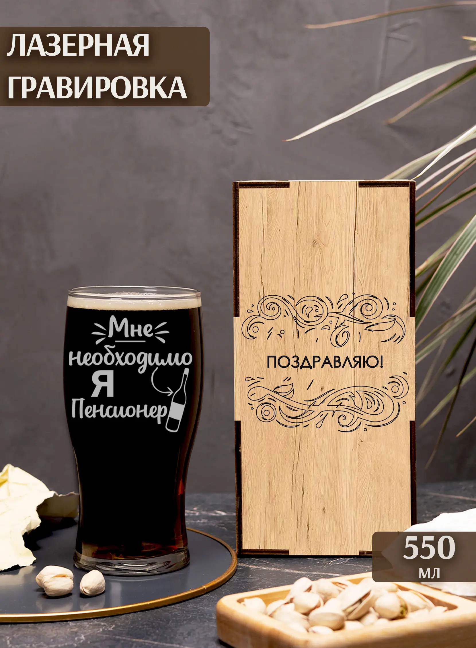 Бокал с надписью под пиво в подарок Я пенсионер — изображение 2