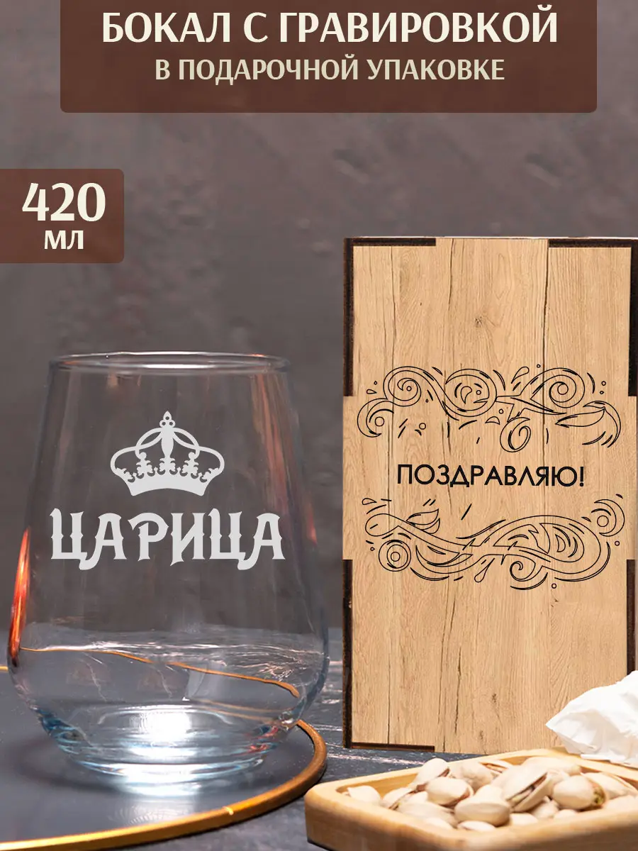 Бокал с гравировкой под виски в подарок для женщины царица