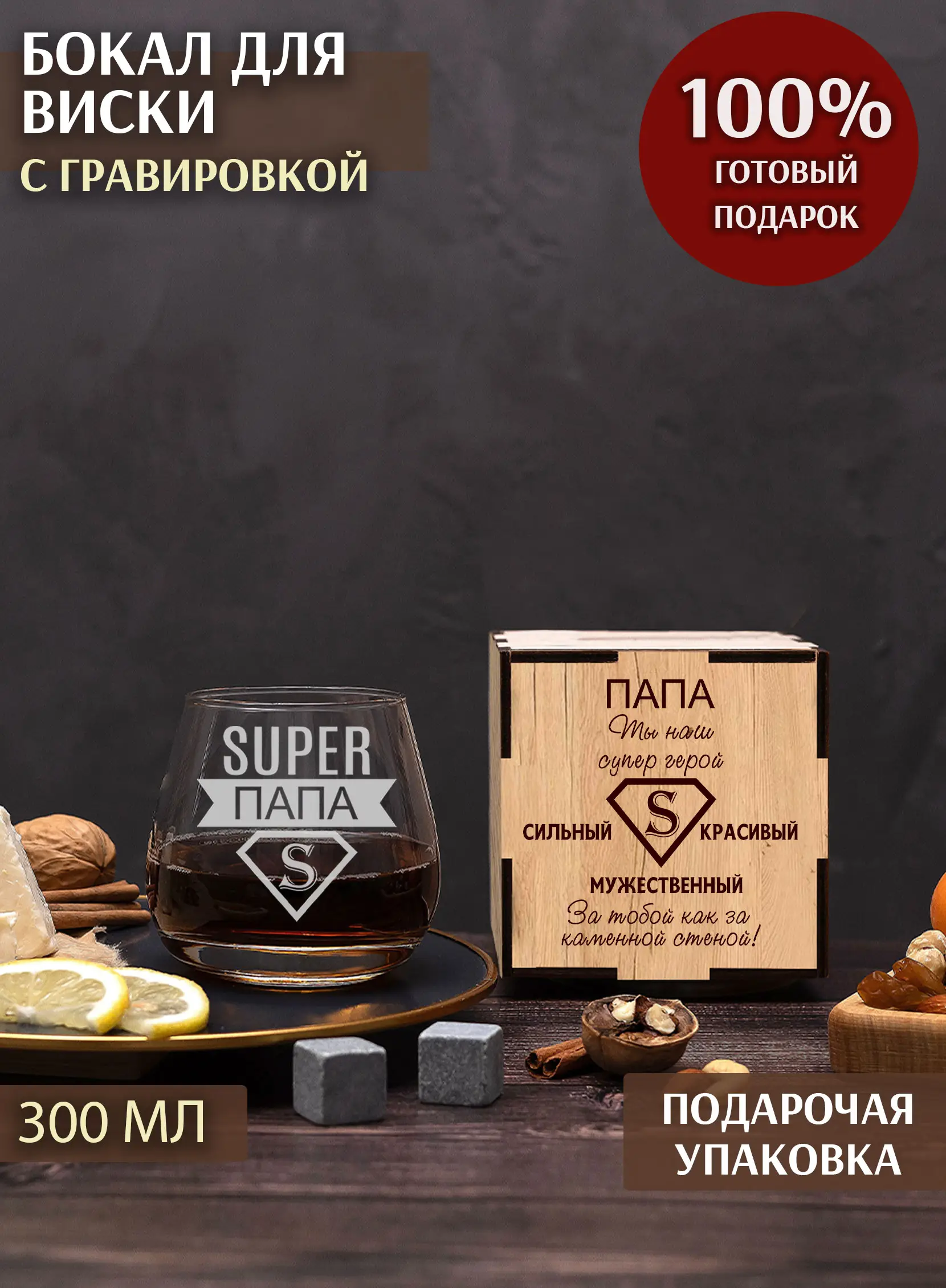 Бокал с гравировкой под виски в подарок папе