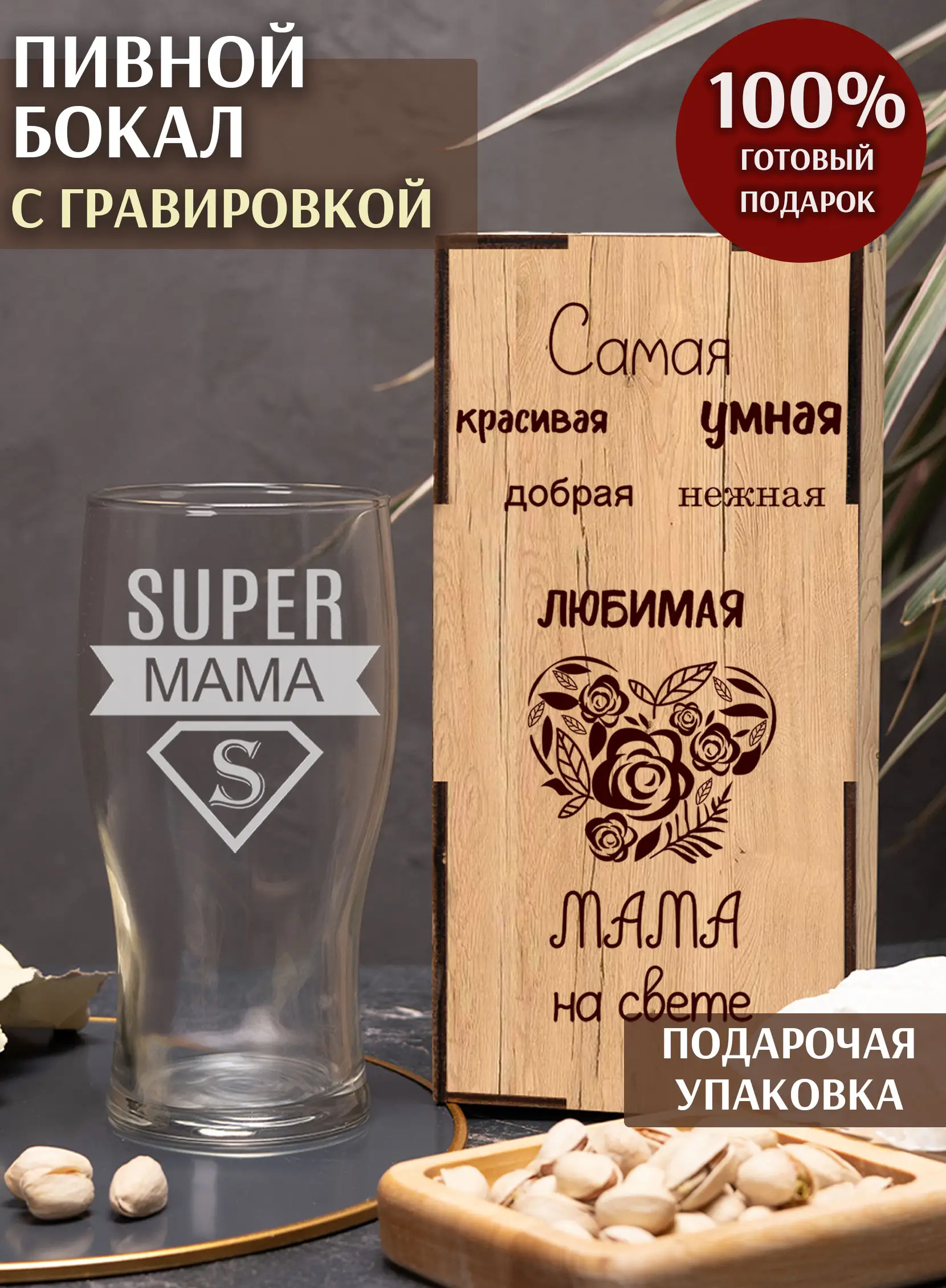 Бокал с надписью под пиво в подарок на день матери