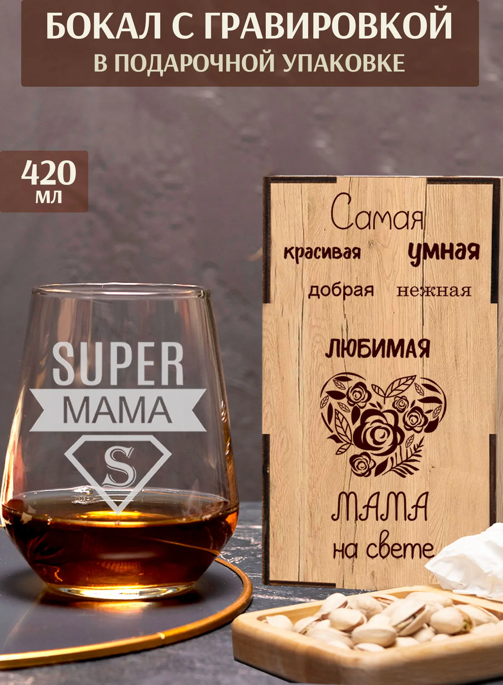 Бокал с надписью под виски в подарок на день матери