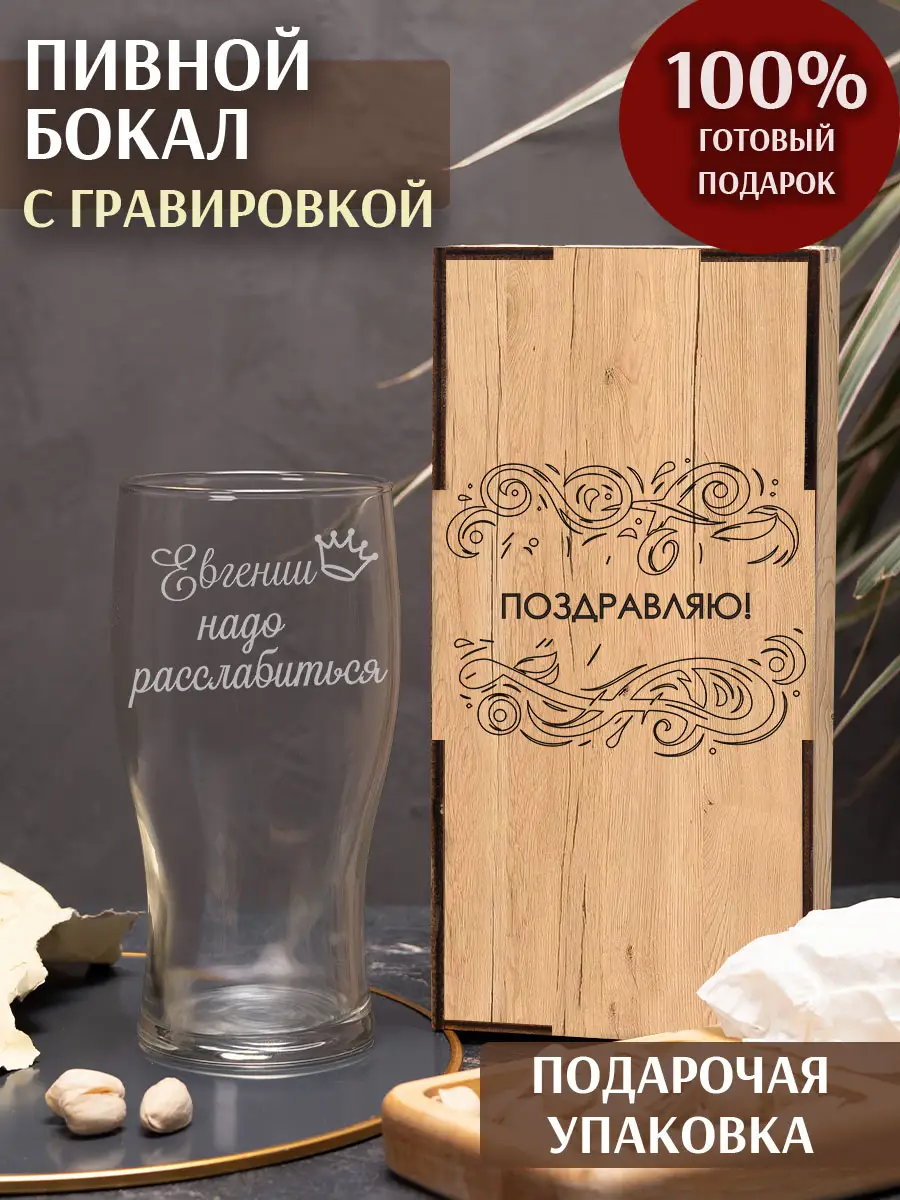 Пивной бокал "Евгении надо расслабиться"