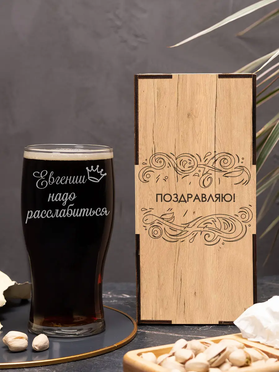 Пивной бокал "Евгении надо расслабиться" — изображение 3