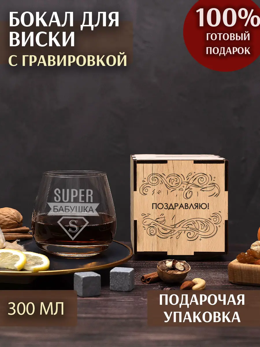 Бокал с надписью под виски в подарок бабушке