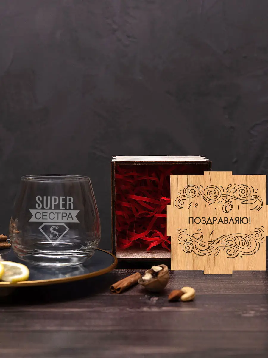 Бокал с гравировкой под виски в подарок сестре — изображение 2